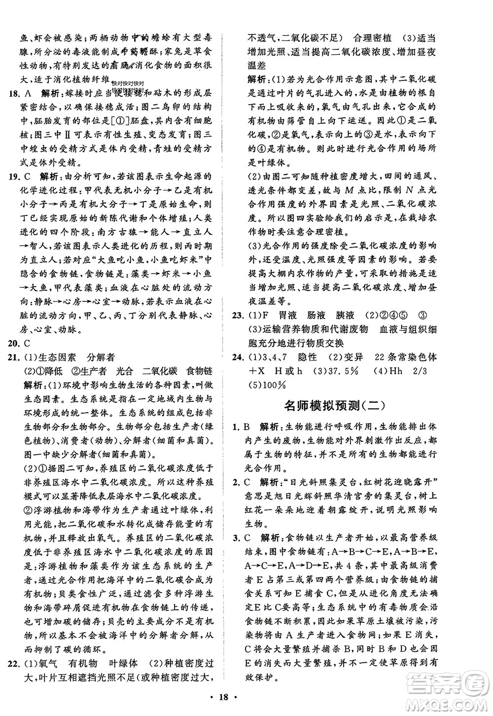 山東教育出版社2024年春初中同步練習冊分層卷八年級生物下冊五四學(xué)制魯科版參考答案