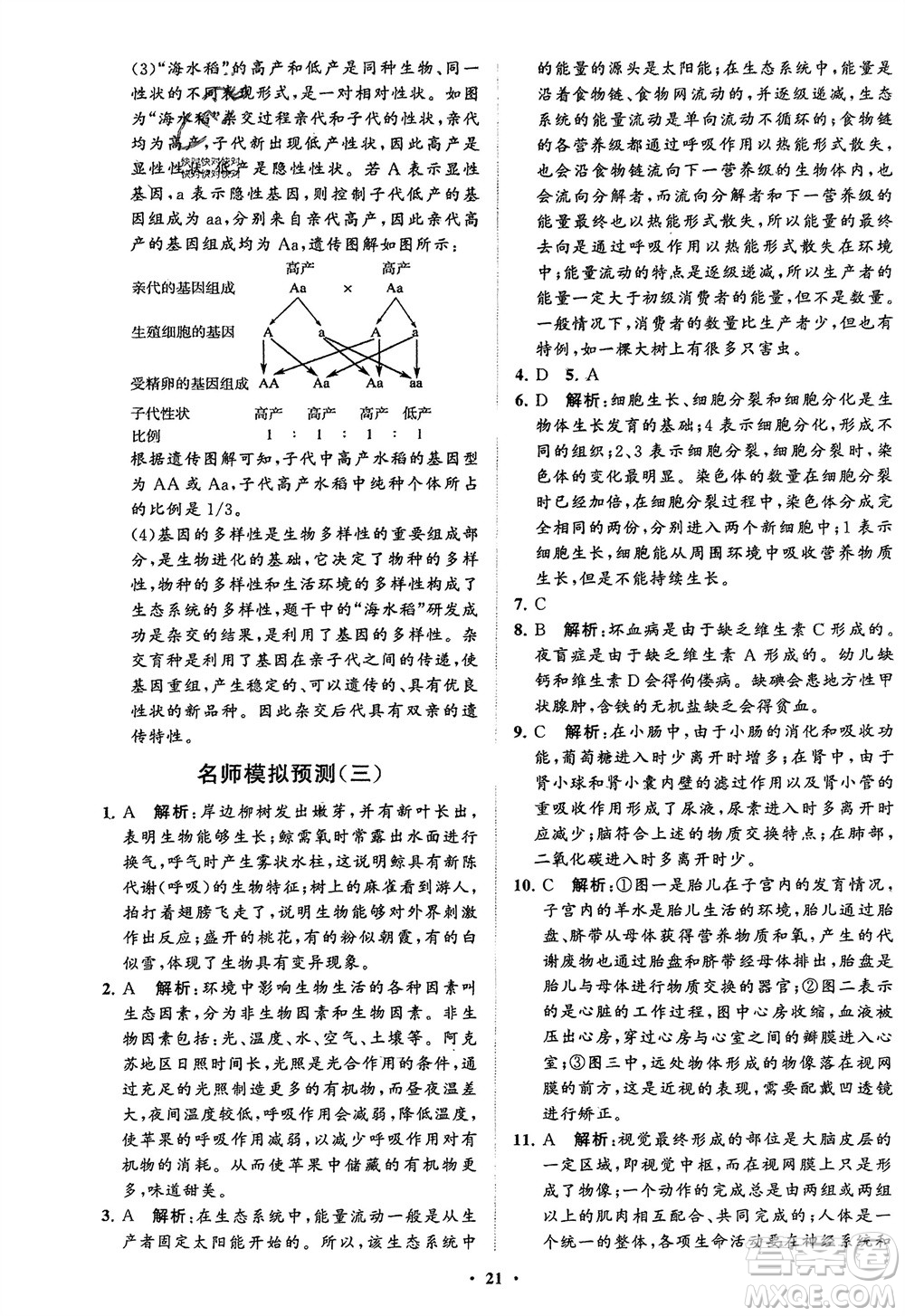 山東教育出版社2024年春初中同步練習冊分層卷八年級生物下冊五四學(xué)制魯科版參考答案