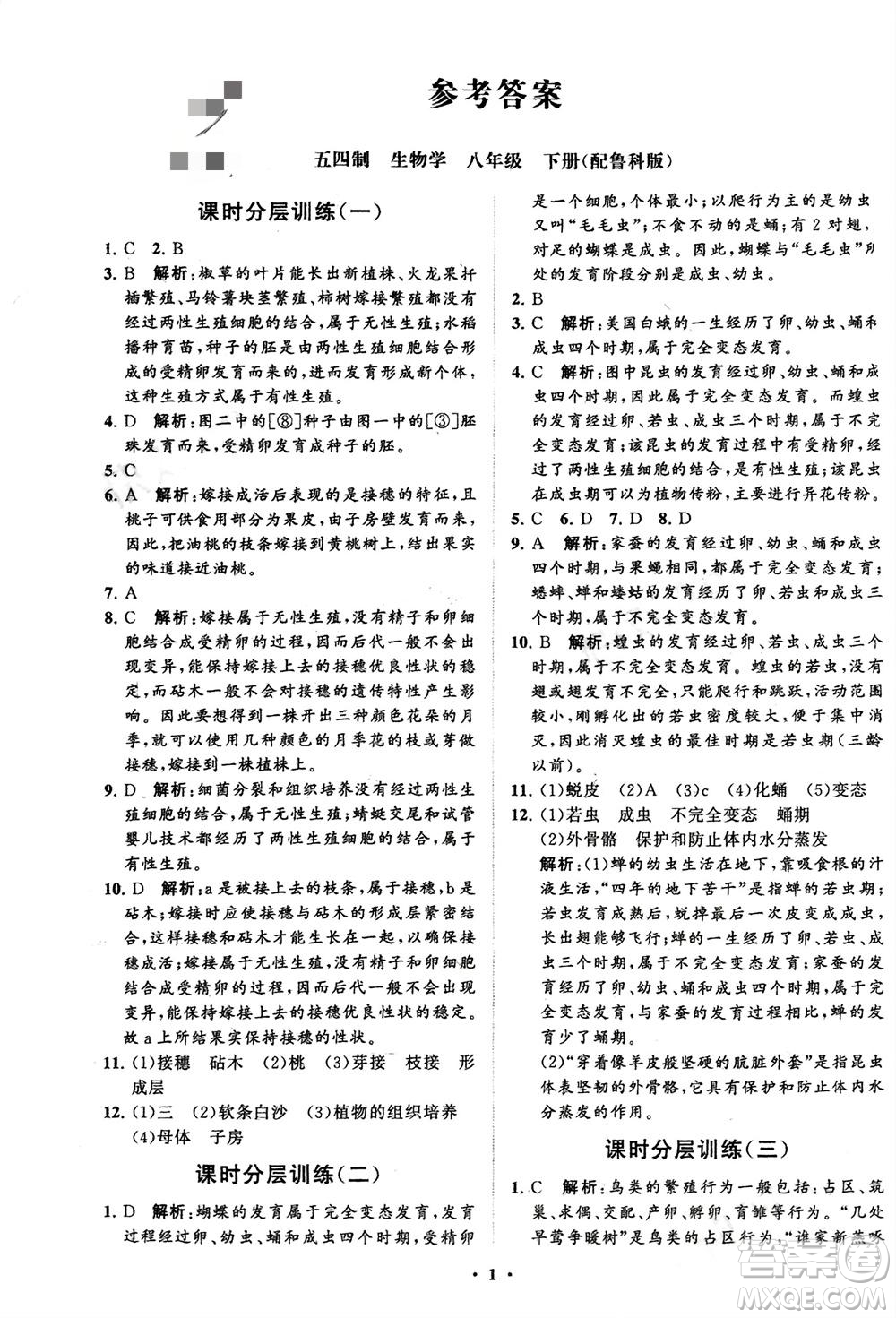 山東教育出版社2024年春初中同步練習冊分層卷八年級生物下冊五四學(xué)制魯科版參考答案