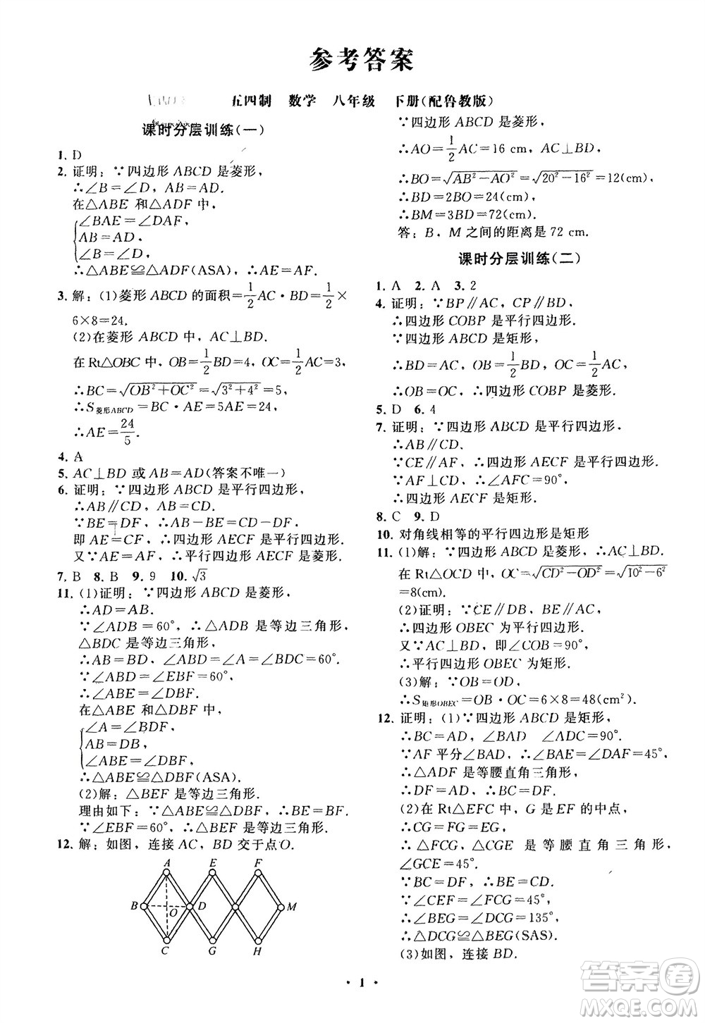 山東教育出版社2024年春初中同步練習冊分層卷八年級數(shù)學下冊五四學制魯教版參考答案