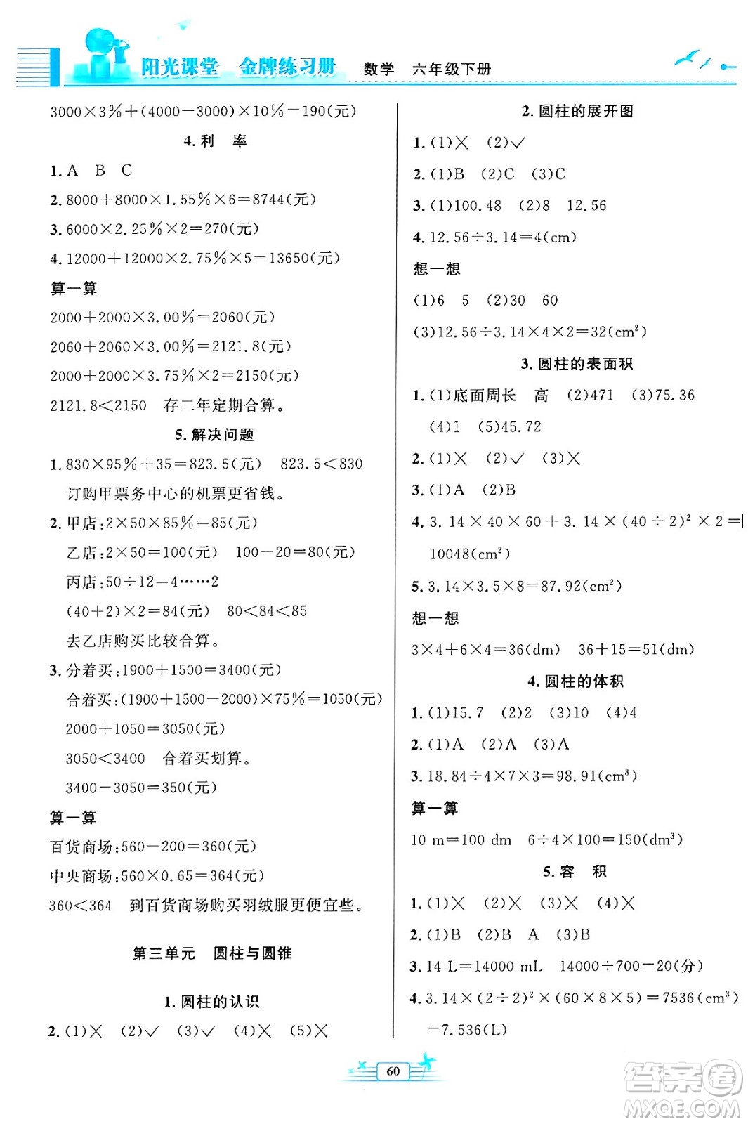 人民教育出版社2024年春陽光課堂金牌練習(xí)冊六年級數(shù)學(xué)下冊人教版福建專版答案