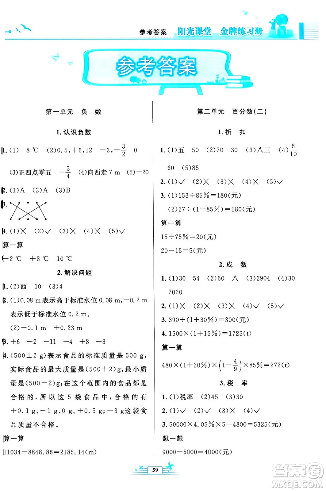 人民教育出版社2024年春陽光課堂金牌練習(xí)冊六年級數(shù)學(xué)下冊人教版福建專版答案