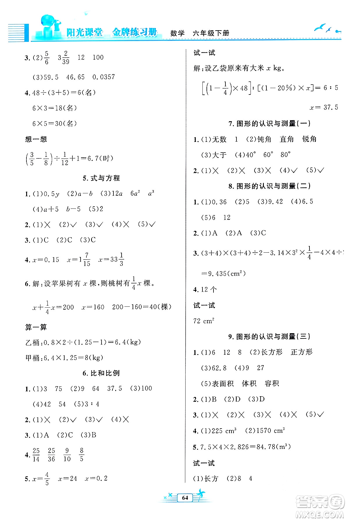 人民教育出版社2024年春陽光課堂金牌練習(xí)冊六年級數(shù)學(xué)下冊人教版福建專版答案