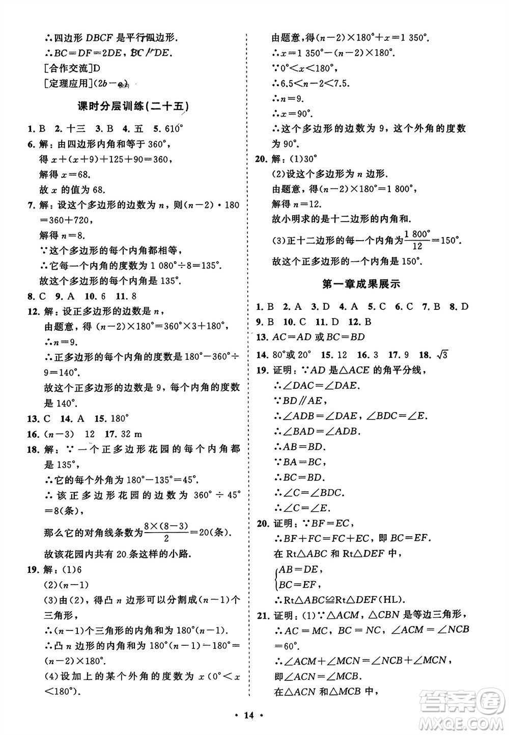 山東教育出版社2024年春初中同步練習(xí)冊分層卷八年級數(shù)學(xué)下冊北師大版參考答案