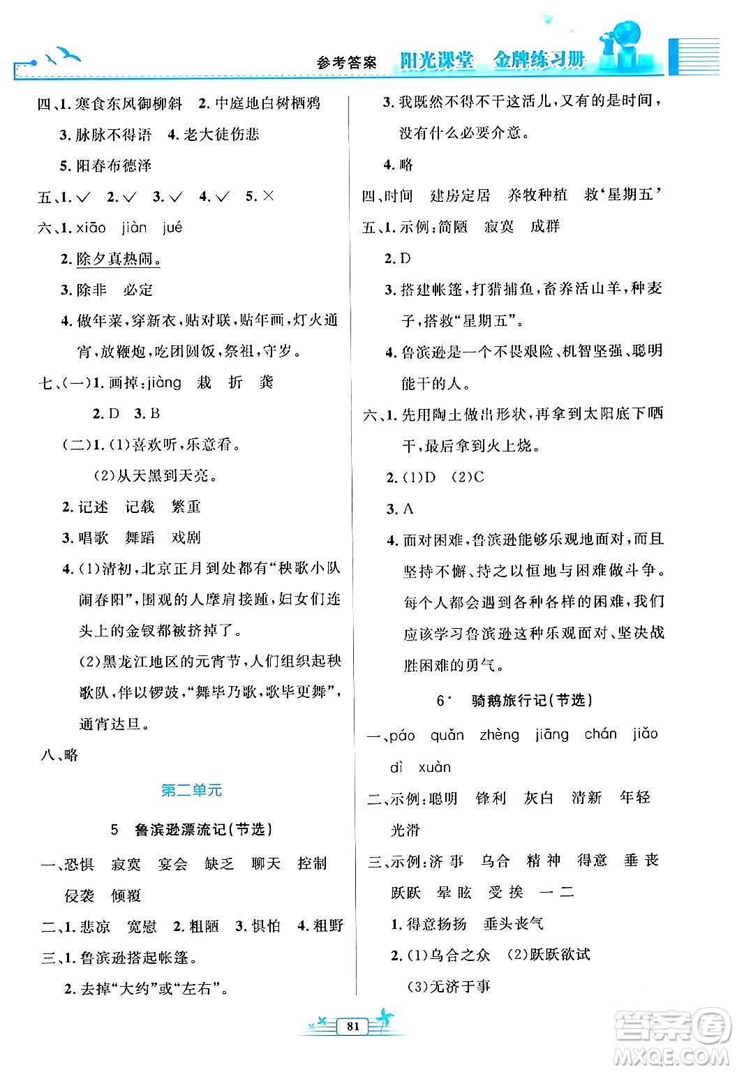 人民教育出版社2024年春陽(yáng)光課堂金牌練習(xí)冊(cè)六年級(jí)語(yǔ)文下冊(cè)人教版答案