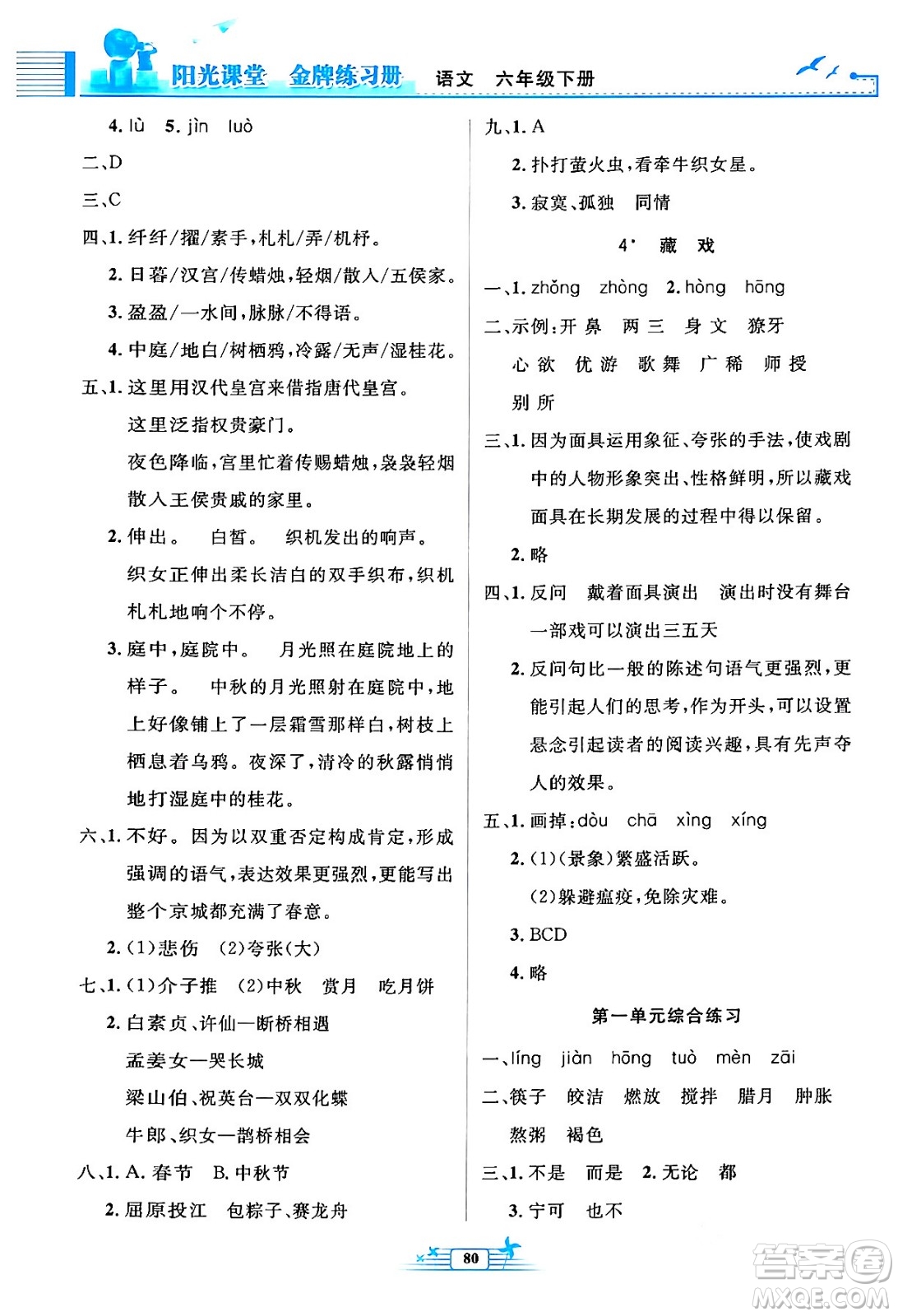 人民教育出版社2024年春陽(yáng)光課堂金牌練習(xí)冊(cè)六年級(jí)語(yǔ)文下冊(cè)人教版答案