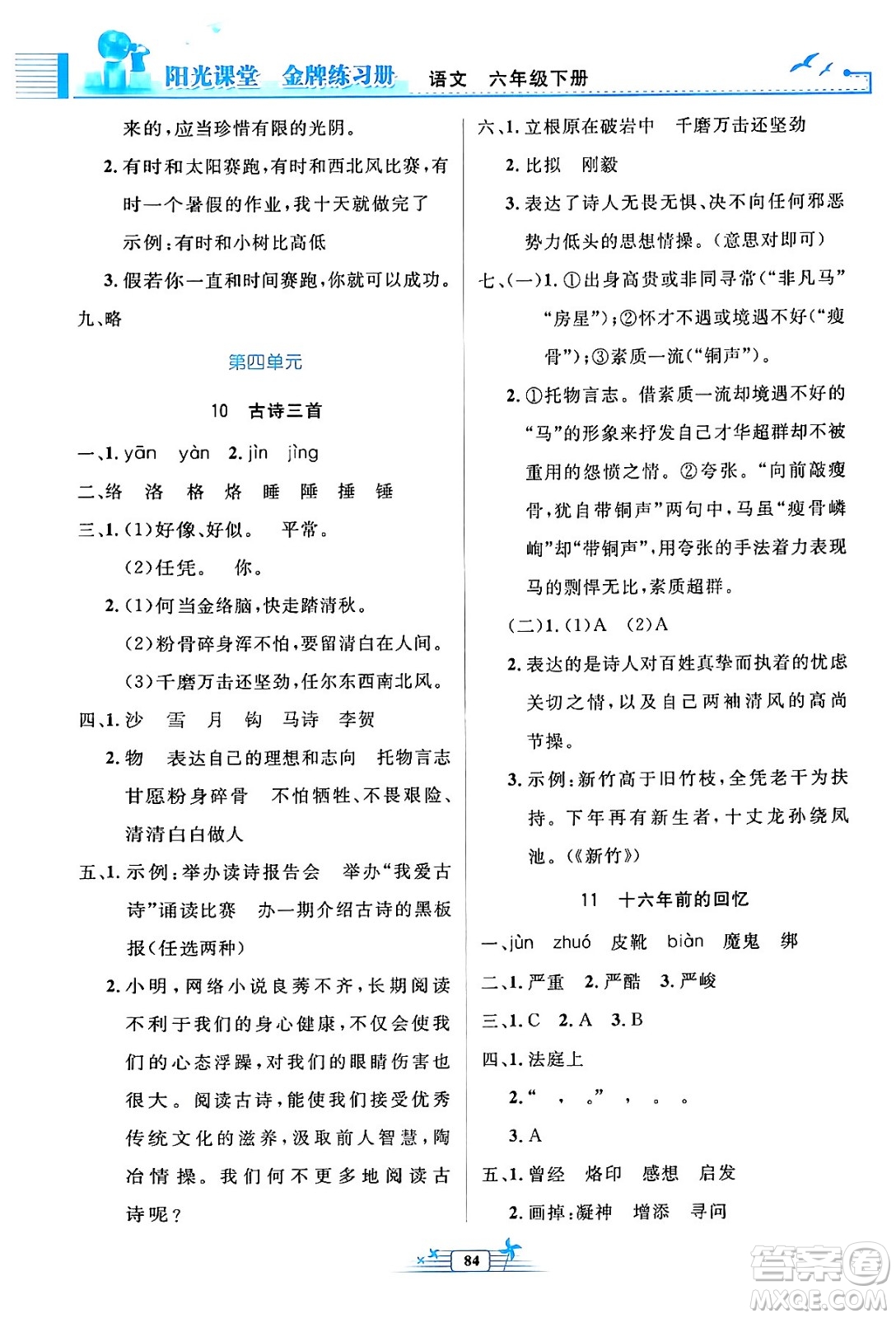 人民教育出版社2024年春陽(yáng)光課堂金牌練習(xí)冊(cè)六年級(jí)語(yǔ)文下冊(cè)人教版答案