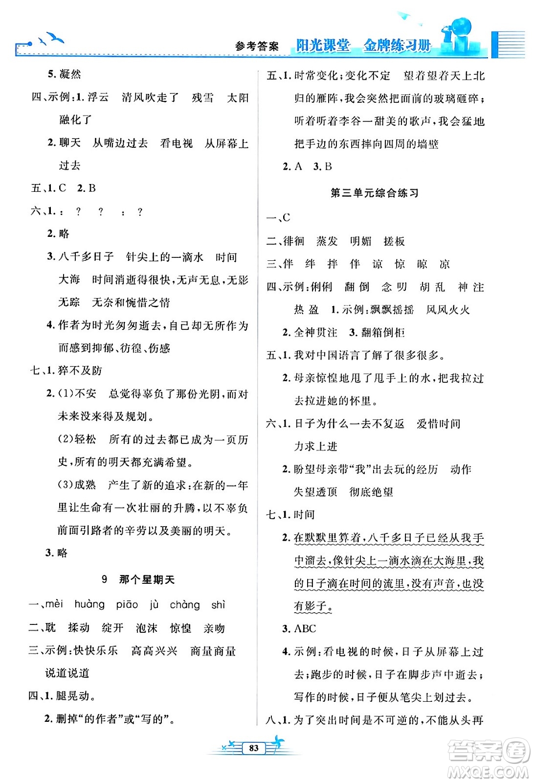 人民教育出版社2024年春陽(yáng)光課堂金牌練習(xí)冊(cè)六年級(jí)語(yǔ)文下冊(cè)人教版答案