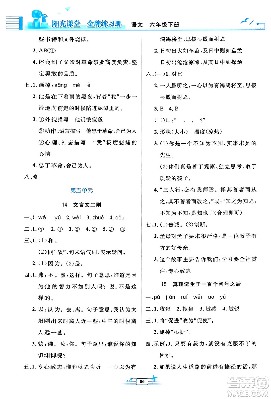 人民教育出版社2024年春陽(yáng)光課堂金牌練習(xí)冊(cè)六年級(jí)語(yǔ)文下冊(cè)人教版答案