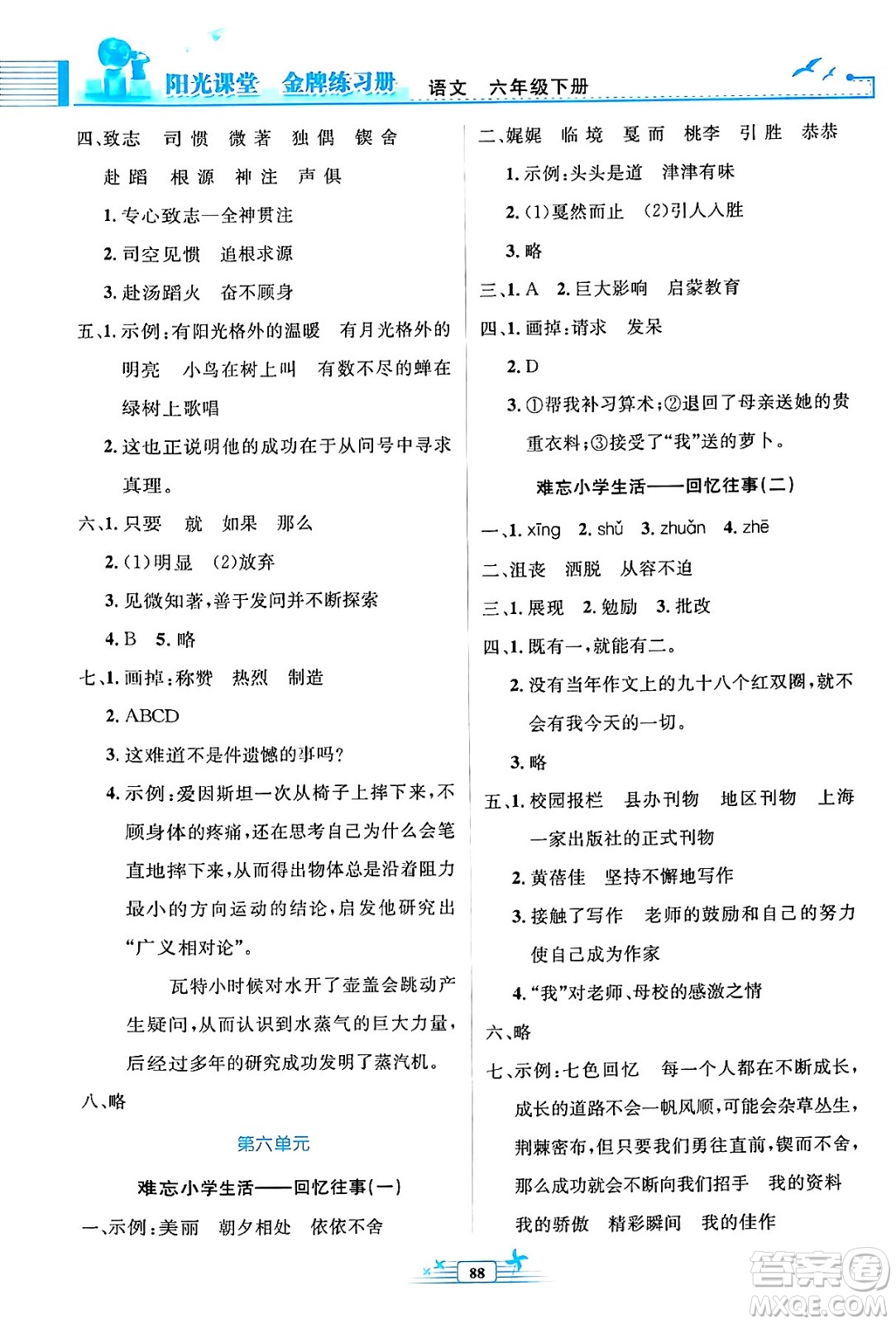 人民教育出版社2024年春陽(yáng)光課堂金牌練習(xí)冊(cè)六年級(jí)語(yǔ)文下冊(cè)人教版答案