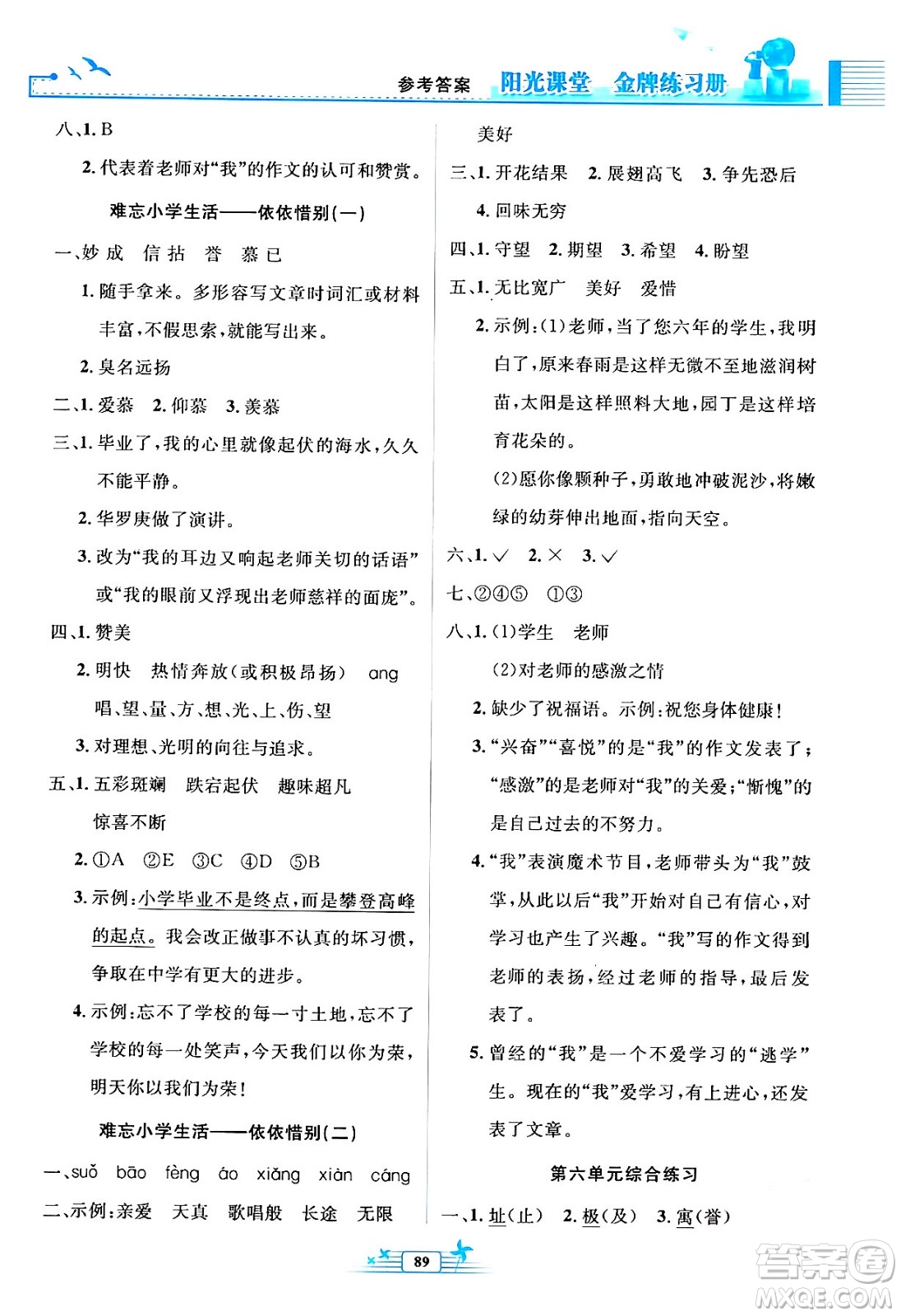 人民教育出版社2024年春陽(yáng)光課堂金牌練習(xí)冊(cè)六年級(jí)語(yǔ)文下冊(cè)人教版答案