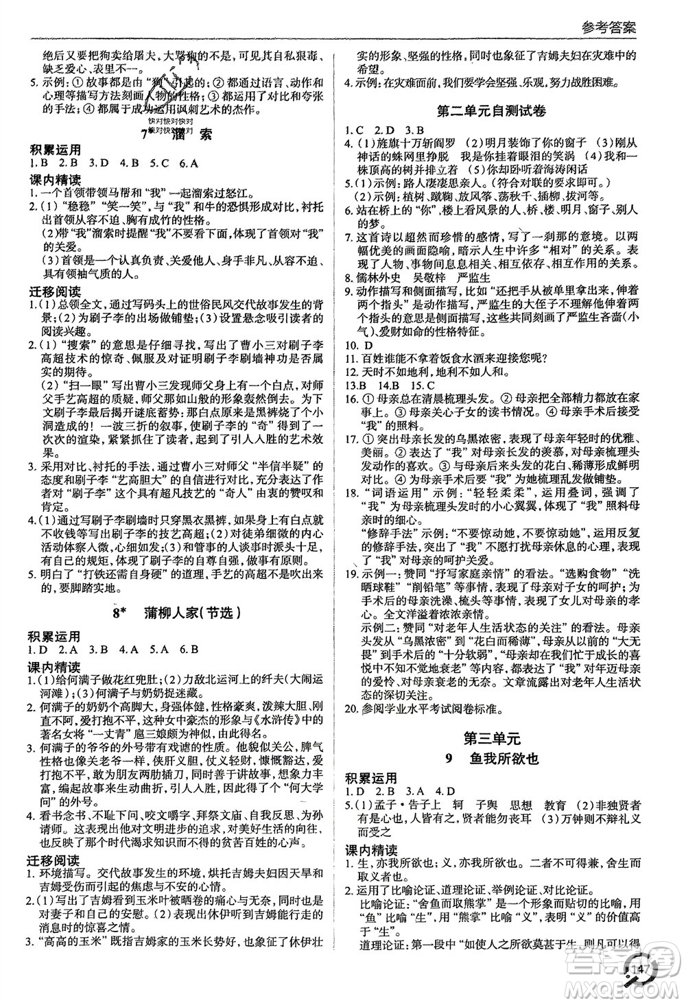 青島出版社2024年春初中同步練習冊九年級語文下冊六三制學人教版參考答案