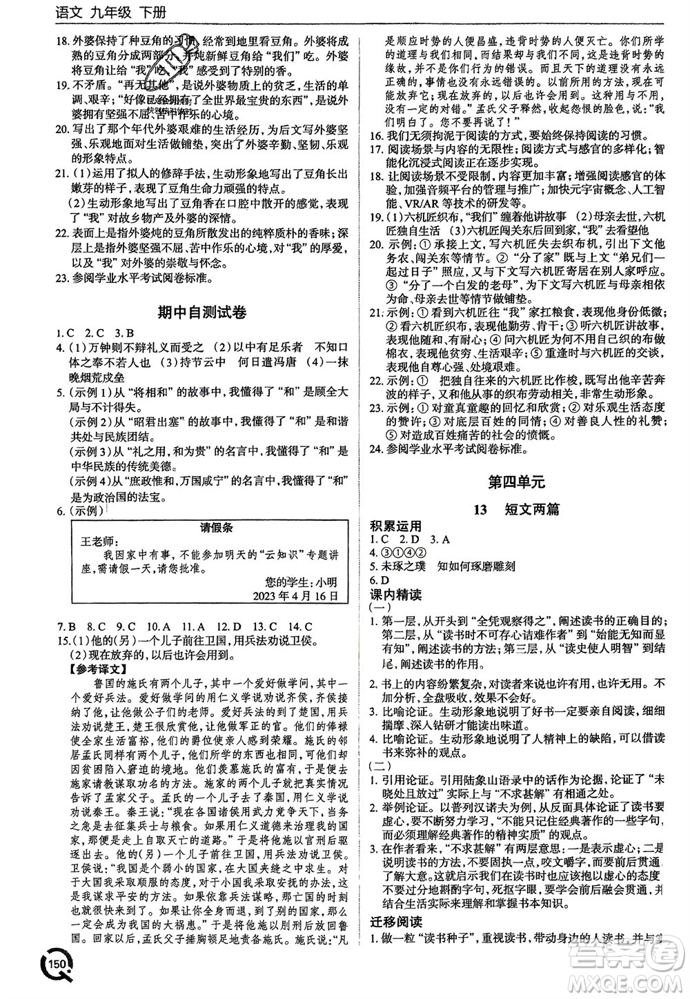 青島出版社2024年春初中同步練習冊九年級語文下冊六三制學人教版參考答案