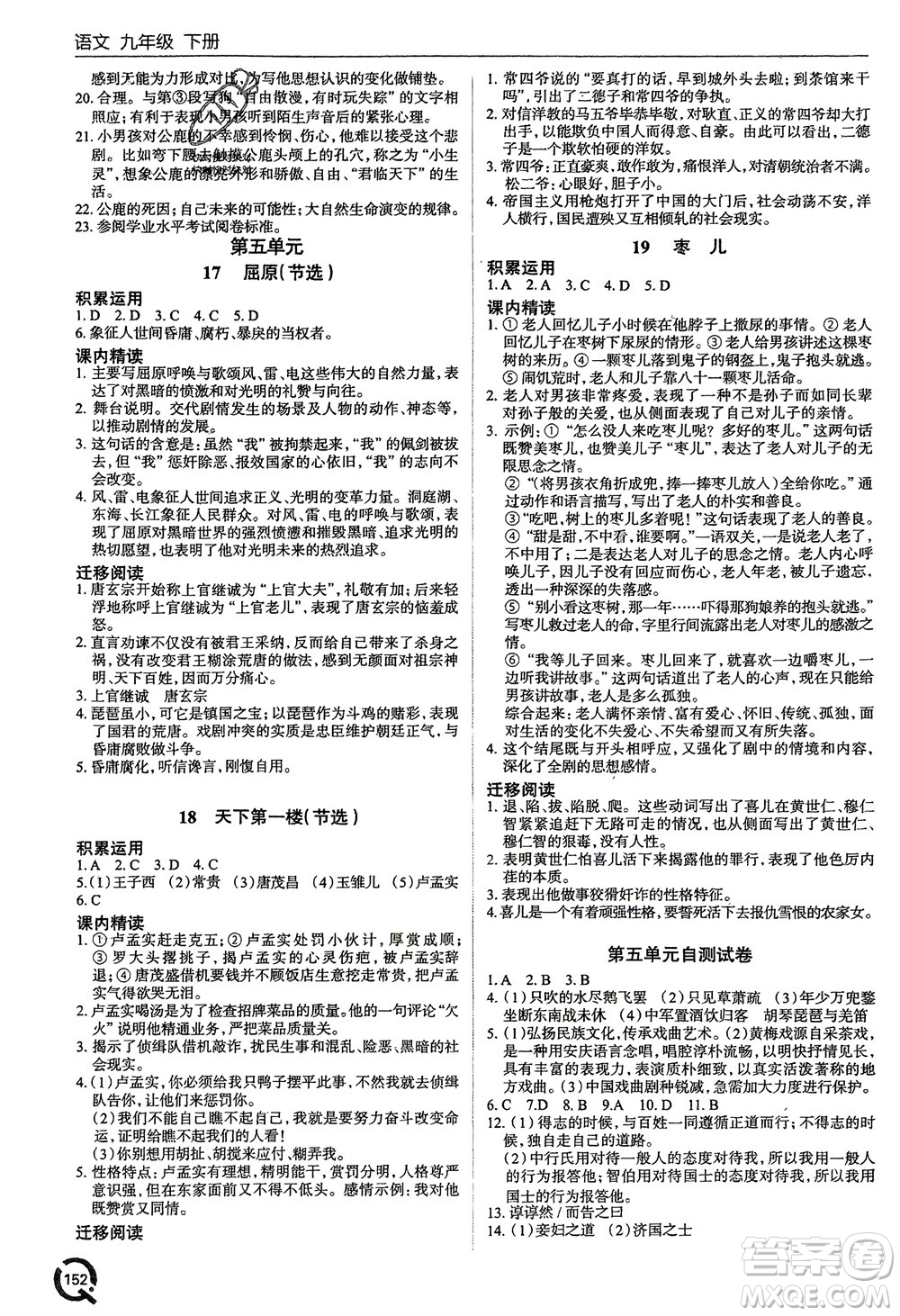 青島出版社2024年春初中同步練習冊九年級語文下冊六三制學人教版參考答案