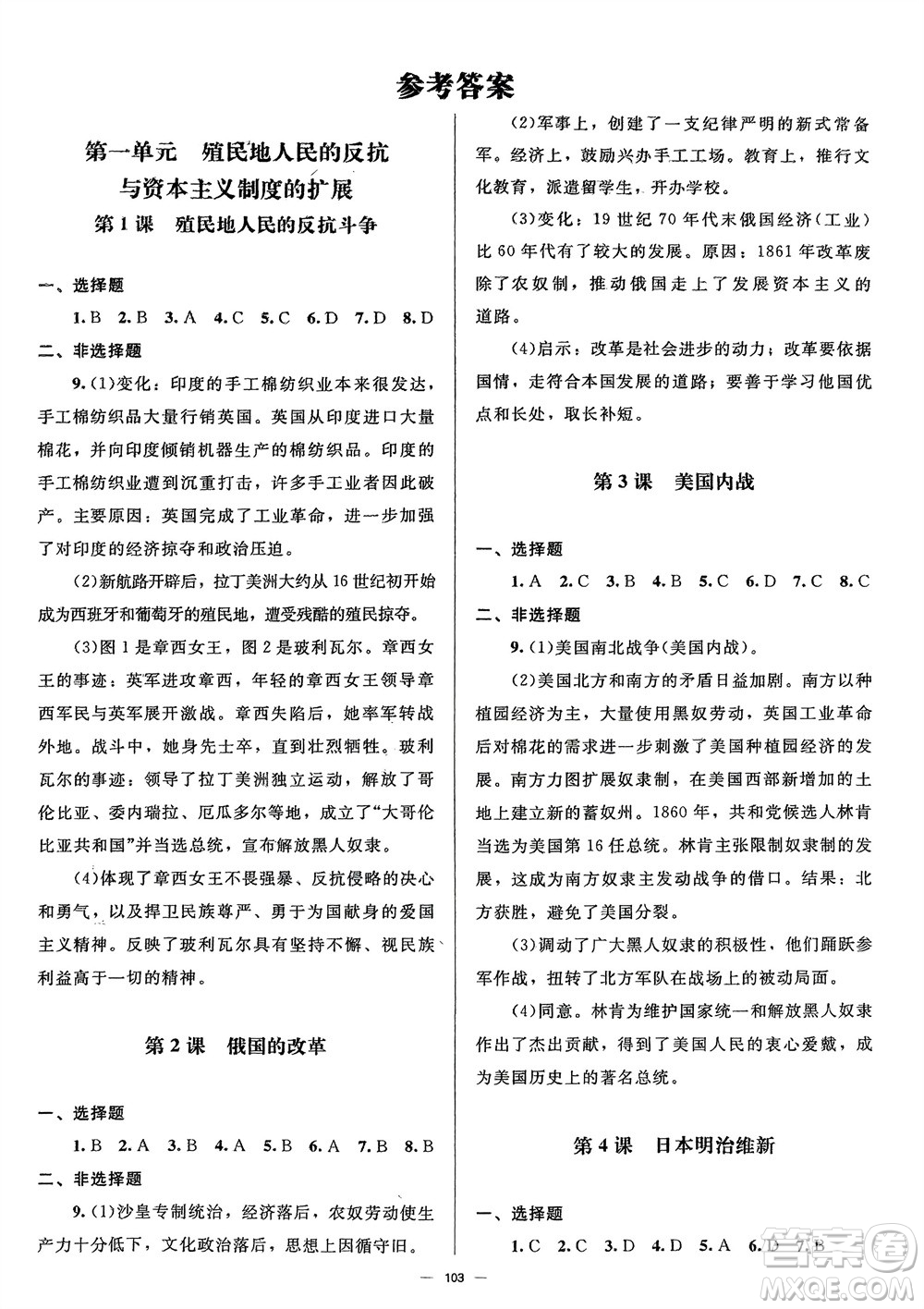 北京師范大學(xué)出版社2024年春初中同步練習(xí)冊九年級歷史下冊人教版參考答案