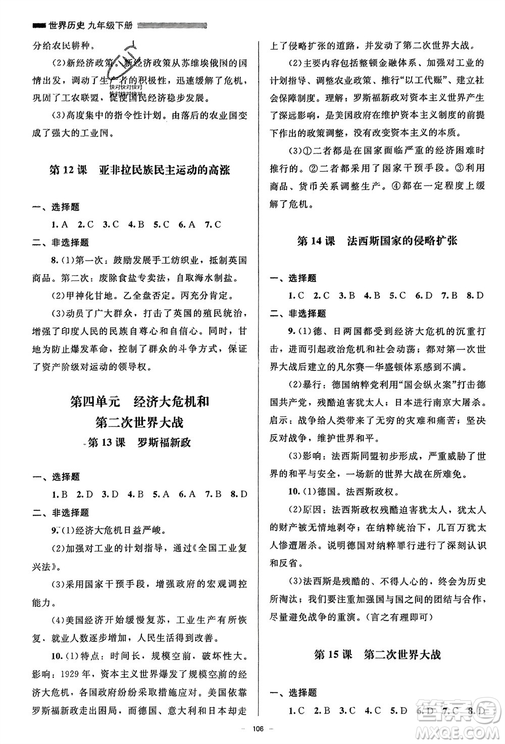 北京師范大學(xué)出版社2024年春初中同步練習(xí)冊九年級歷史下冊人教版參考答案