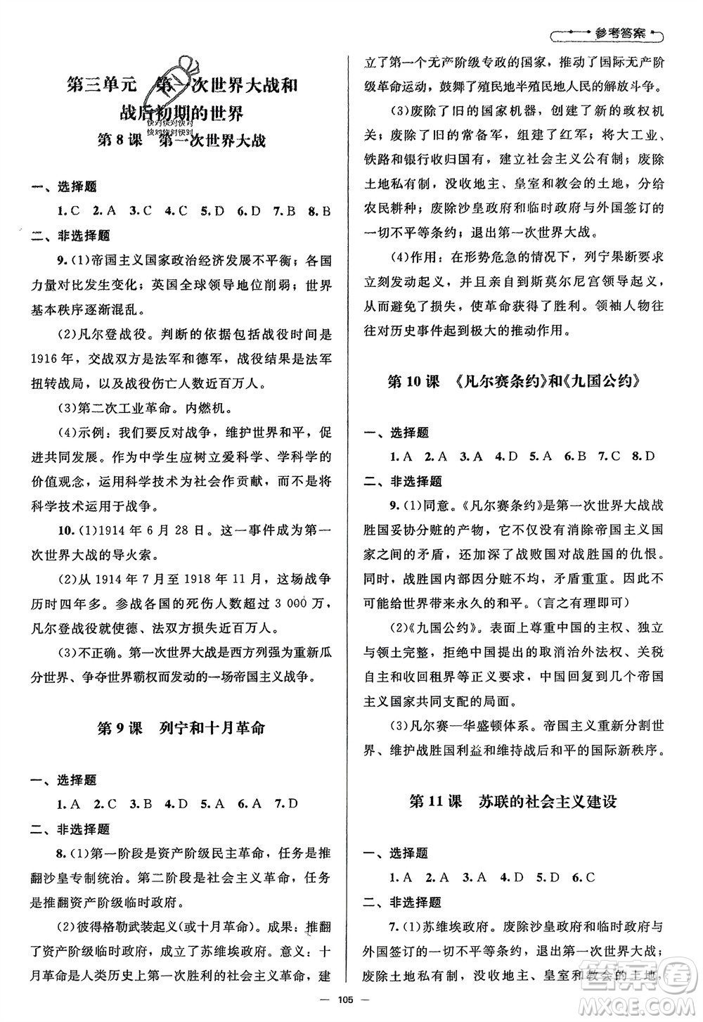 北京師范大學(xué)出版社2024年春初中同步練習(xí)冊九年級歷史下冊人教版參考答案