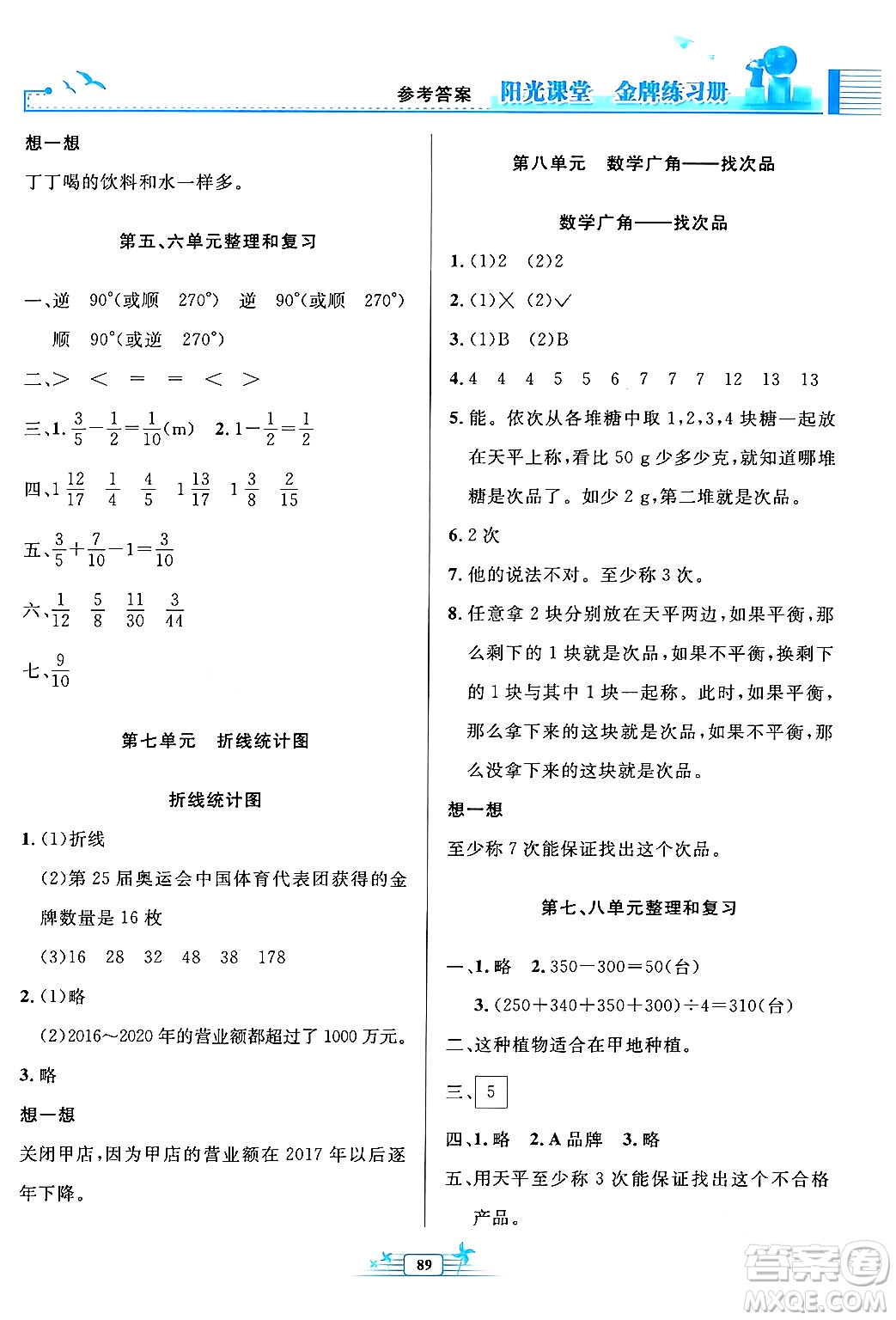 人民教育出版社2024年春陽光課堂金牌練習(xí)冊(cè)五年級(jí)數(shù)學(xué)下冊(cè)人教版答案