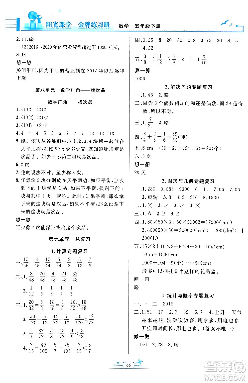 人民教育出版社2024年春陽光課堂金牌練習(xí)冊五年級數(shù)學(xué)下冊人教版福建專版答案