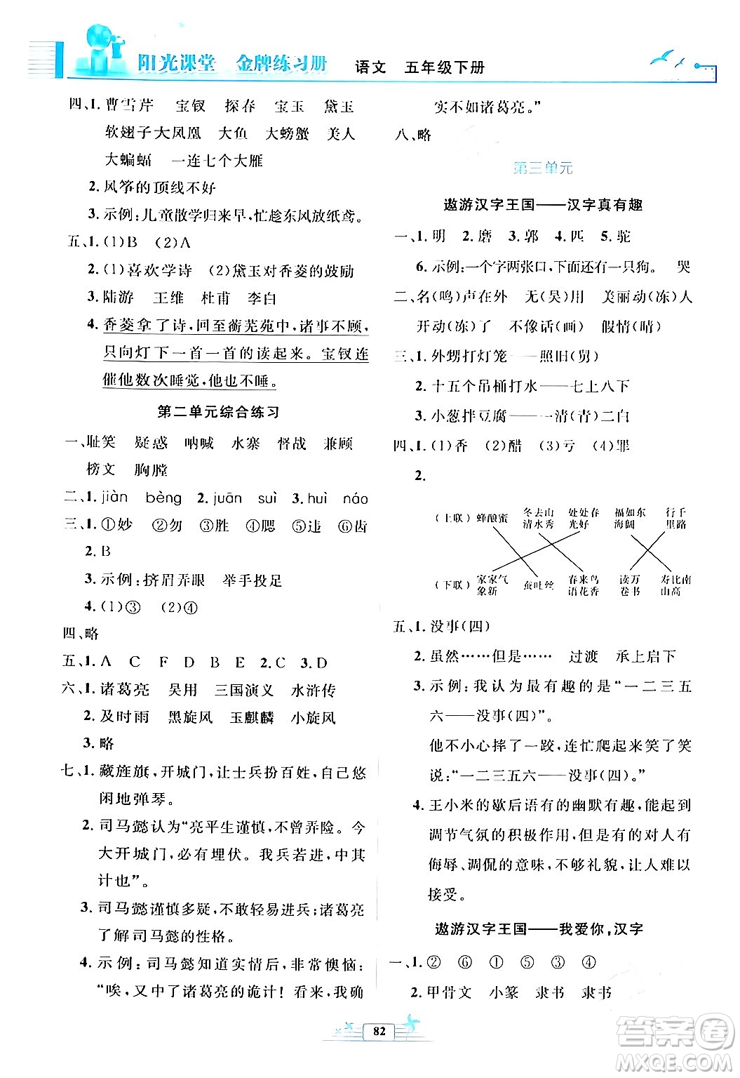 人民教育出版社2024年春陽(yáng)光課堂金牌練習(xí)冊(cè)五年級(jí)語(yǔ)文下冊(cè)人教版答案