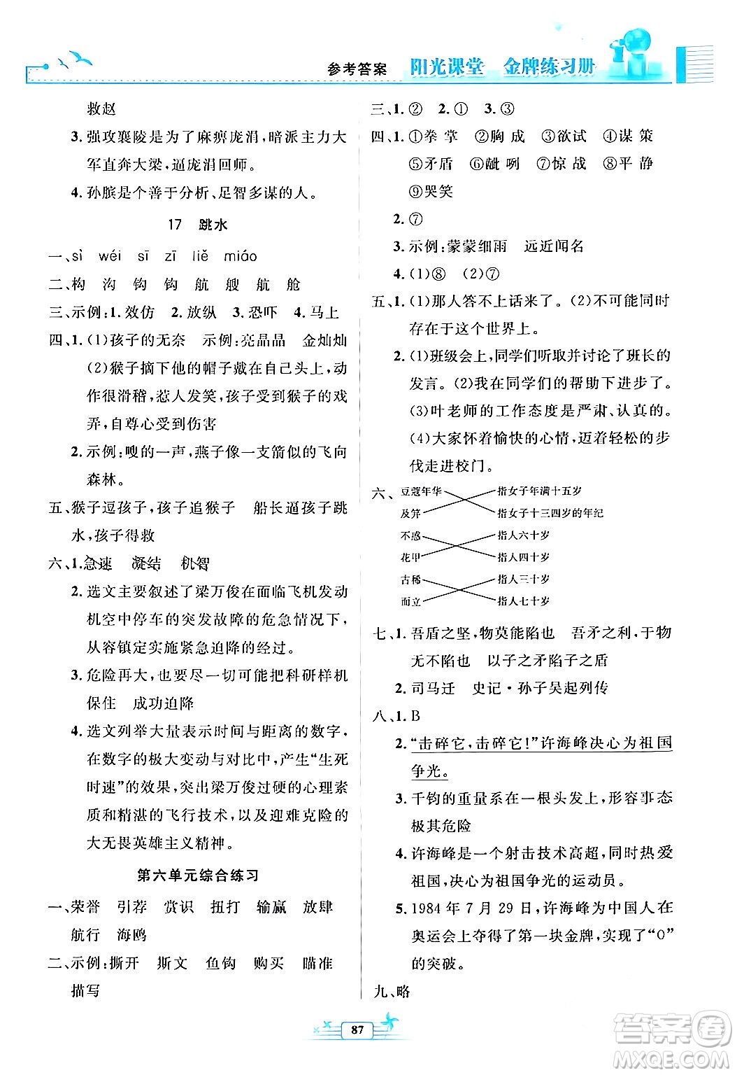 人民教育出版社2024年春陽(yáng)光課堂金牌練習(xí)冊(cè)五年級(jí)語(yǔ)文下冊(cè)人教版答案