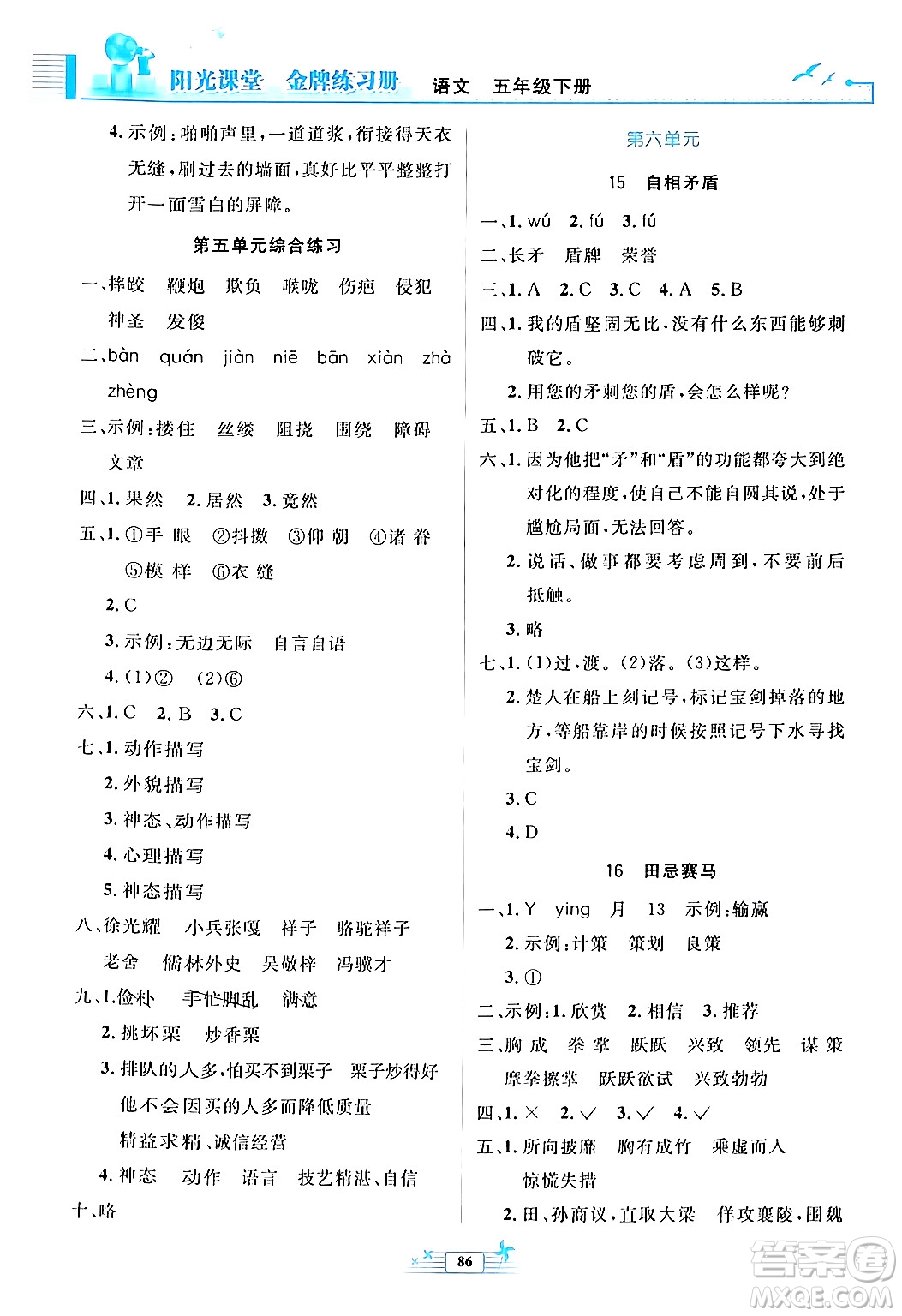 人民教育出版社2024年春陽(yáng)光課堂金牌練習(xí)冊(cè)五年級(jí)語(yǔ)文下冊(cè)人教版答案