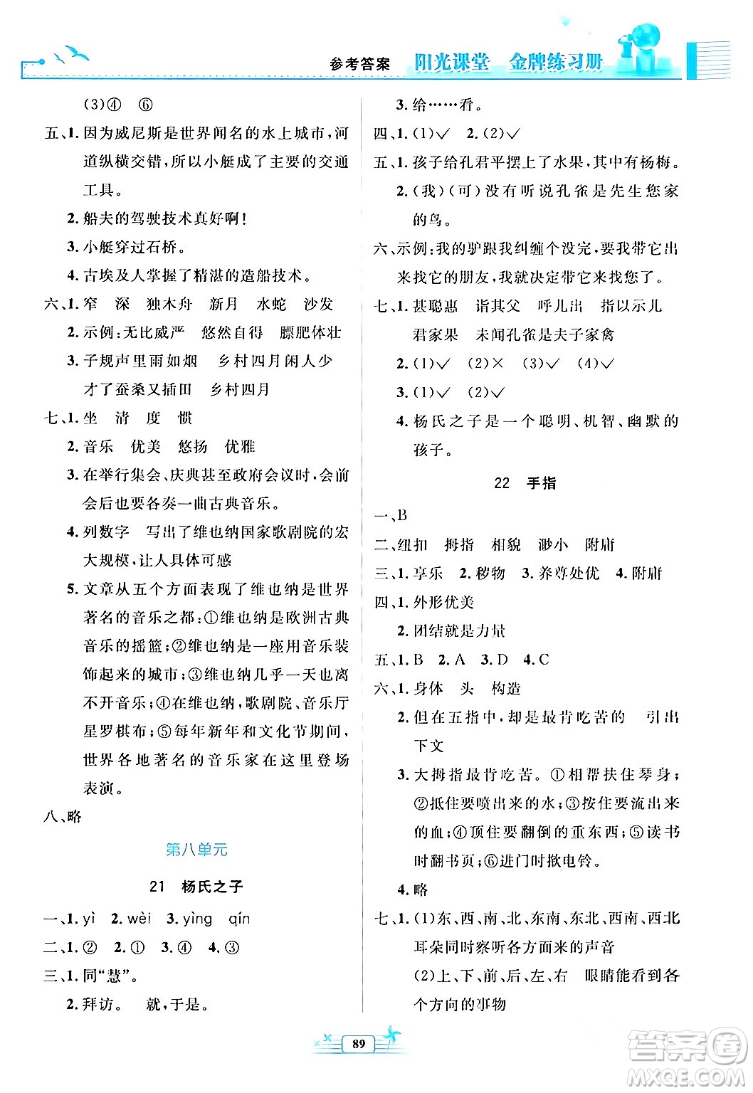 人民教育出版社2024年春陽(yáng)光課堂金牌練習(xí)冊(cè)五年級(jí)語(yǔ)文下冊(cè)人教版答案