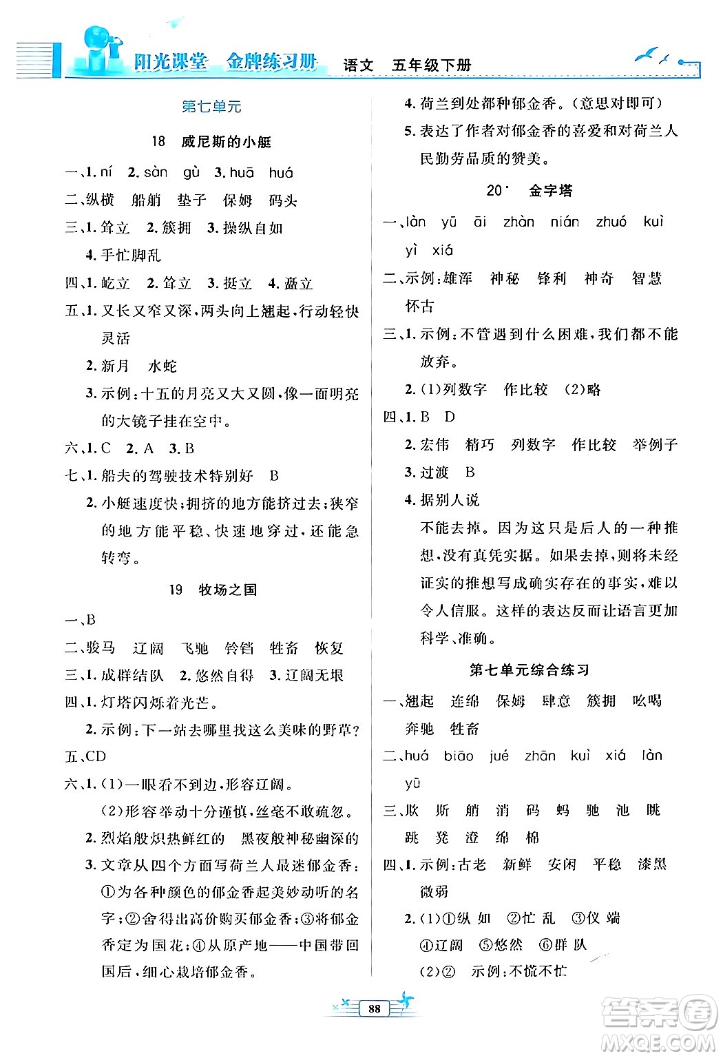 人民教育出版社2024年春陽(yáng)光課堂金牌練習(xí)冊(cè)五年級(jí)語(yǔ)文下冊(cè)人教版答案