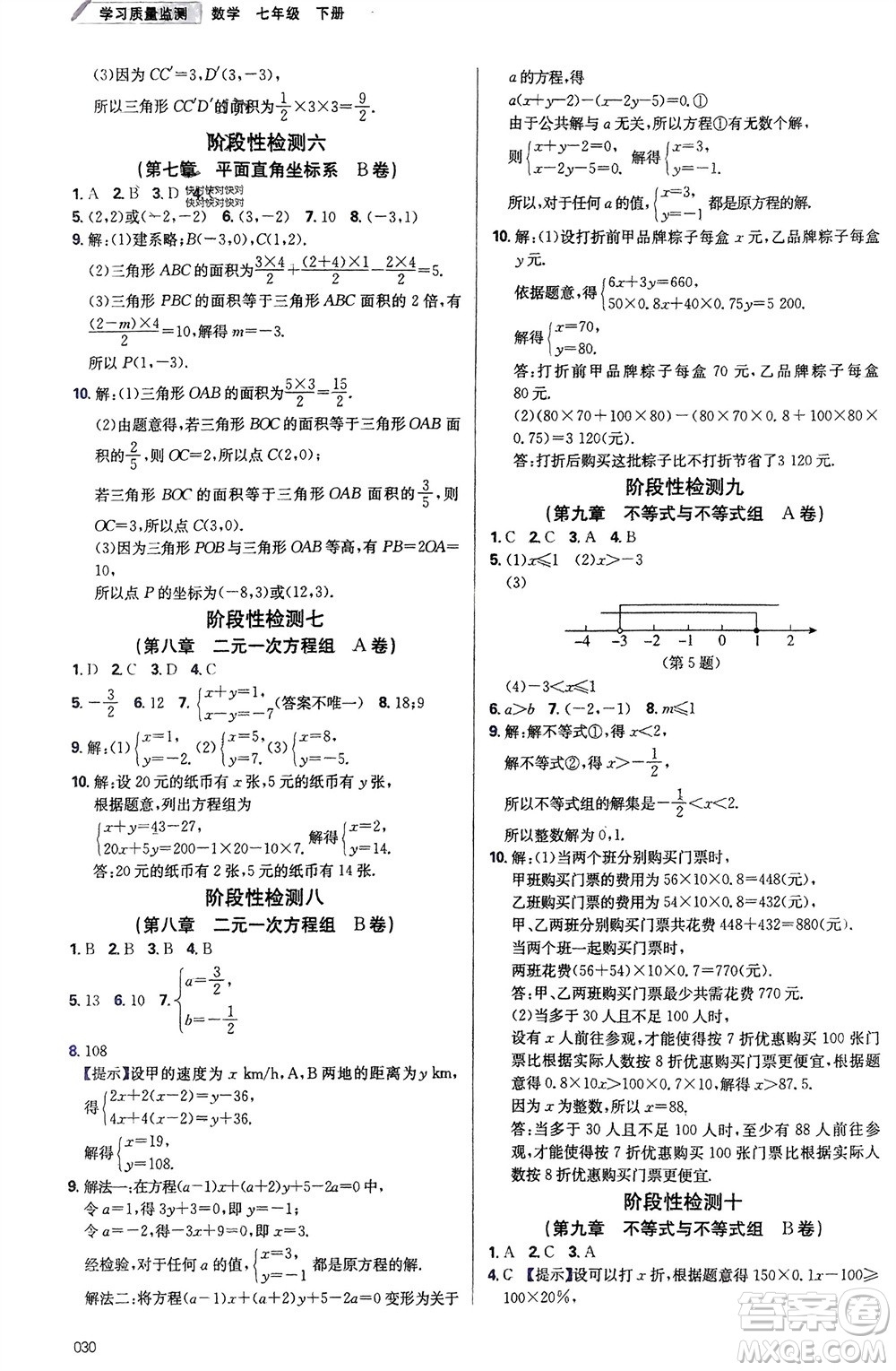 天津教育出版社2024年春學(xué)習(xí)質(zhì)量監(jiān)測(cè)七年級(jí)數(shù)學(xué)下冊(cè)人教版參考答案