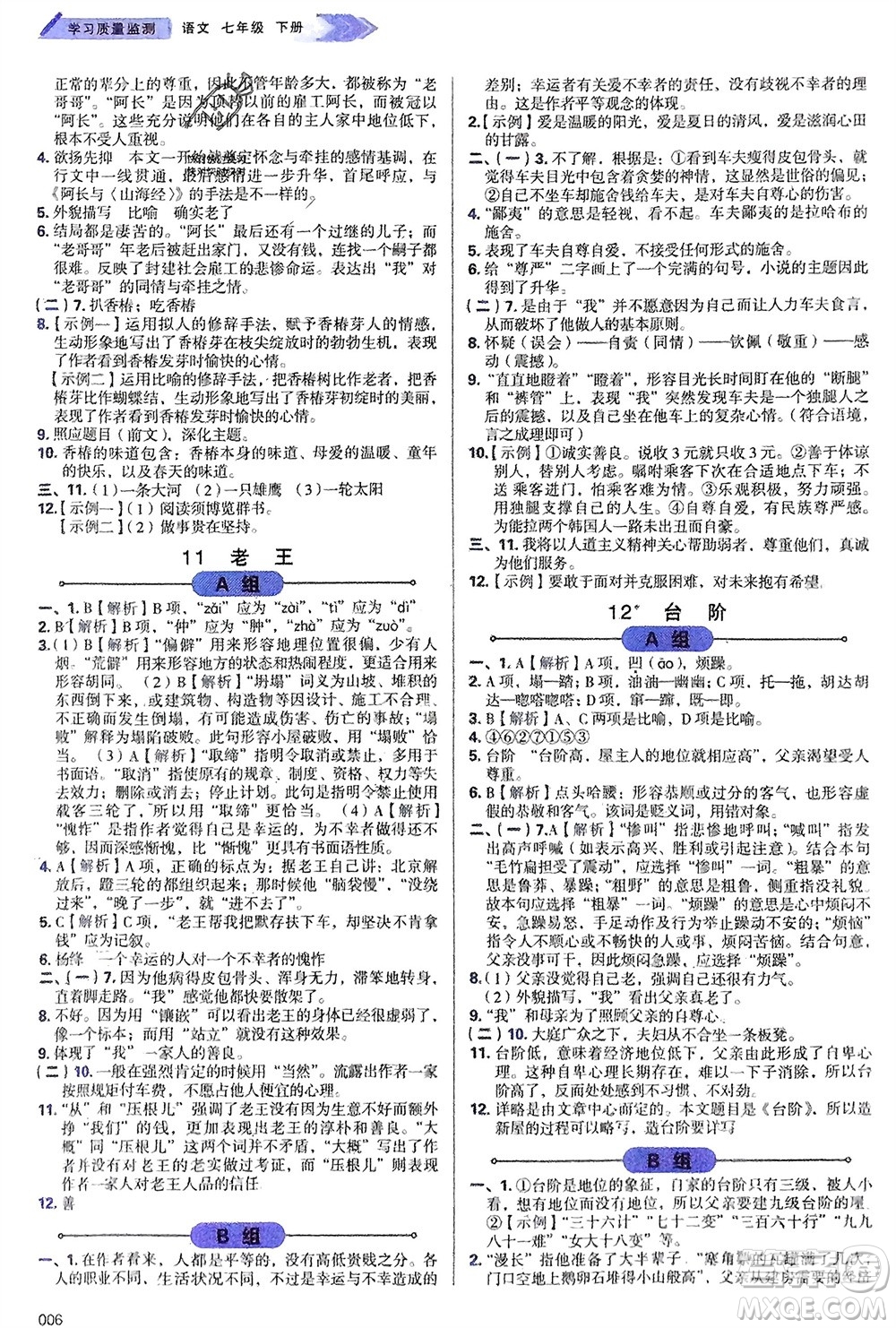 天津教育出版社2024年春學習質(zhì)量監(jiān)測七年級語文下冊人教版參考答案