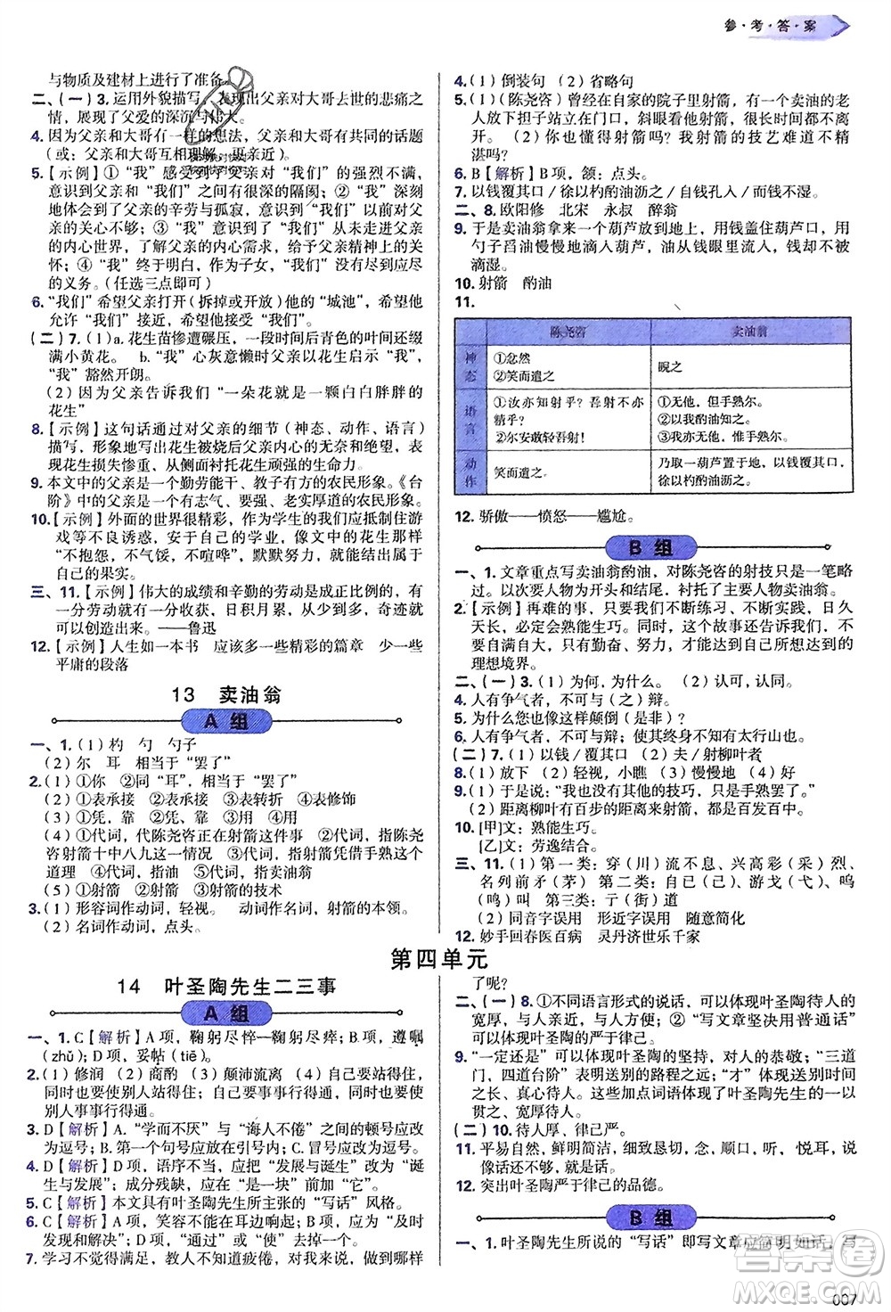 天津教育出版社2024年春學習質(zhì)量監(jiān)測七年級語文下冊人教版參考答案