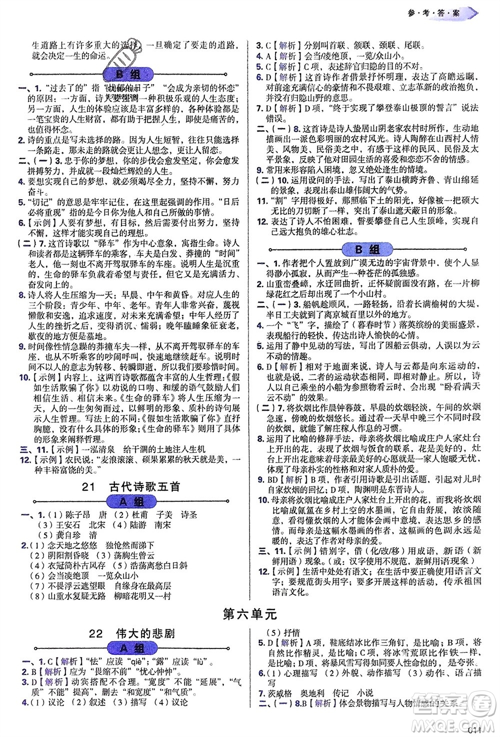 天津教育出版社2024年春學習質(zhì)量監(jiān)測七年級語文下冊人教版參考答案