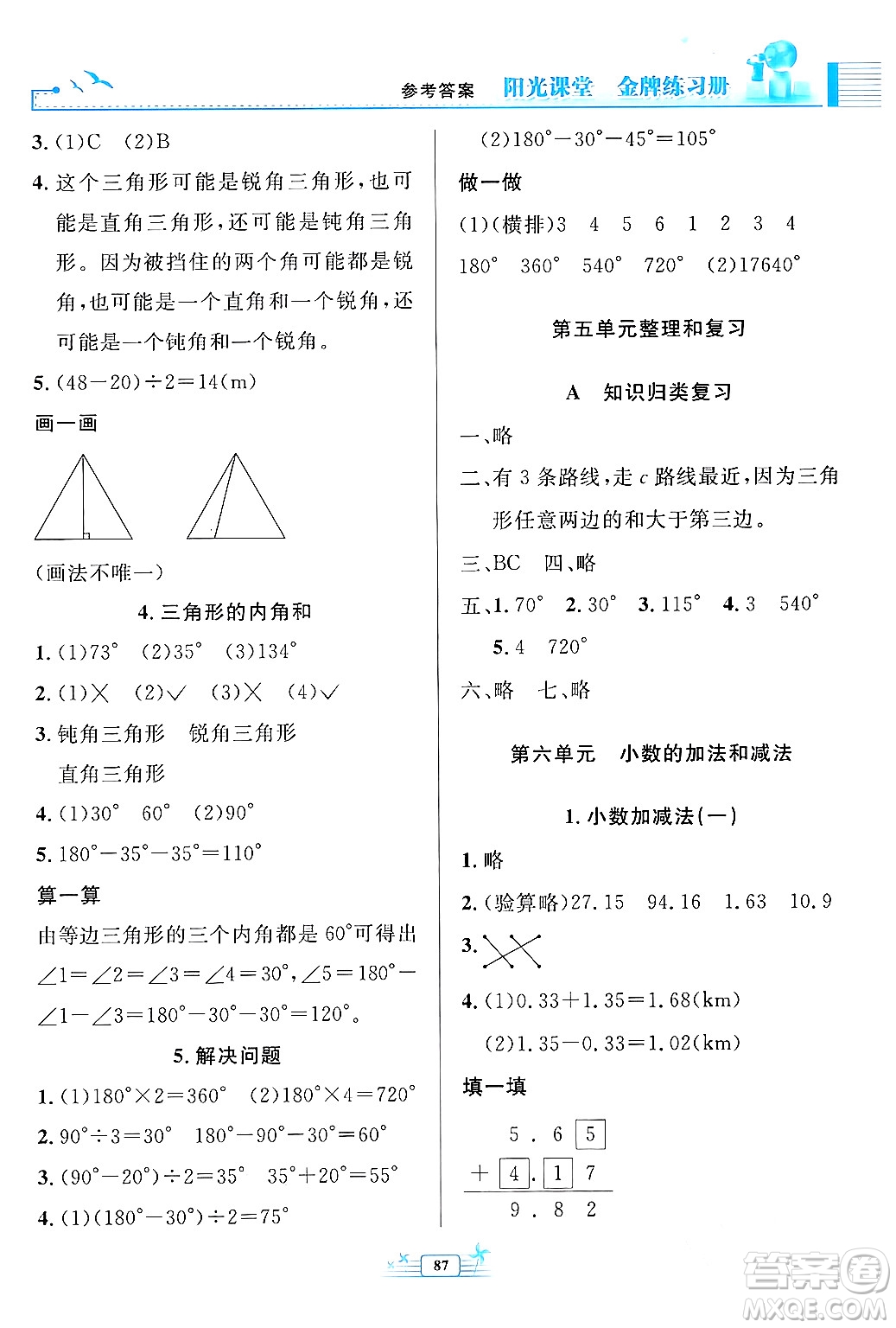 人民教育出版社2024年春陽(yáng)光課堂金牌練習(xí)冊(cè)四年級(jí)數(shù)學(xué)下冊(cè)人教版答案