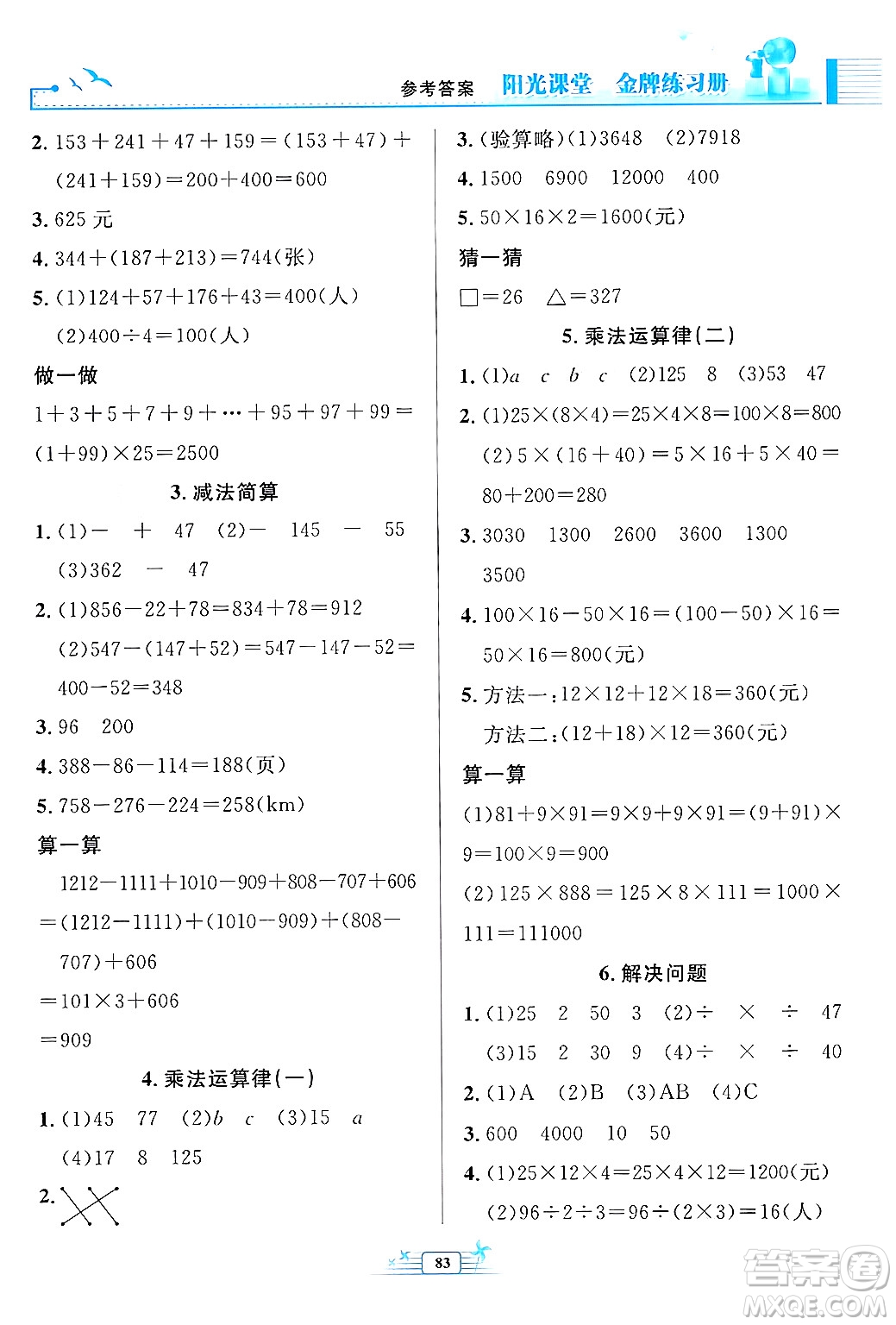 人民教育出版社2024年春陽(yáng)光課堂金牌練習(xí)冊(cè)四年級(jí)數(shù)學(xué)下冊(cè)人教版答案