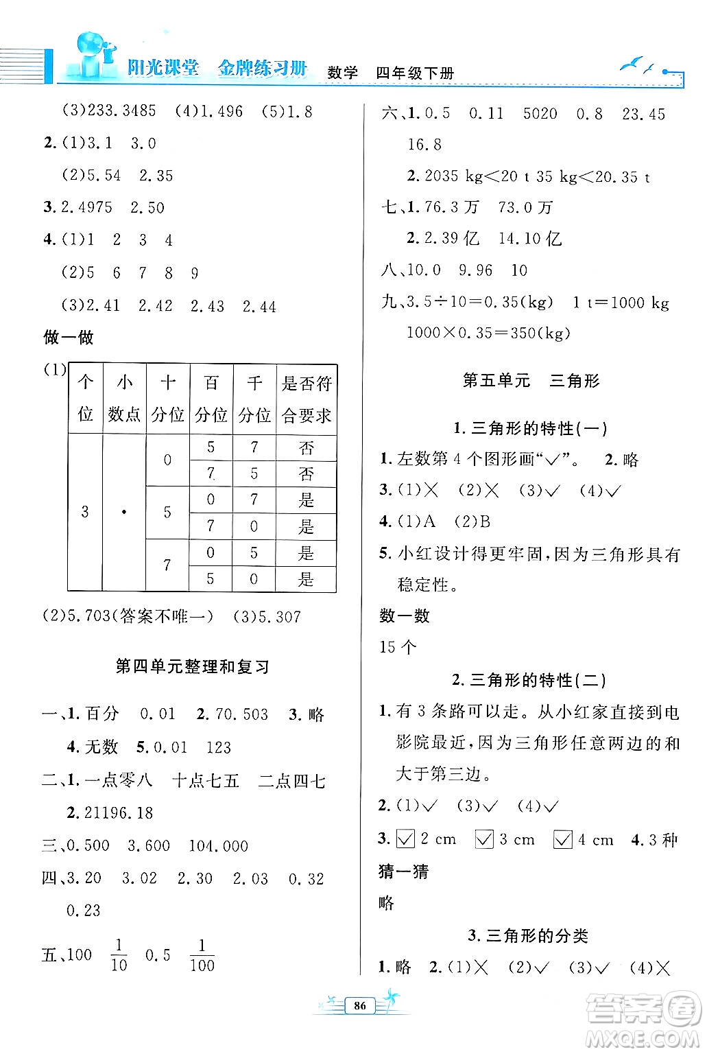 人民教育出版社2024年春陽(yáng)光課堂金牌練習(xí)冊(cè)四年級(jí)數(shù)學(xué)下冊(cè)人教版答案