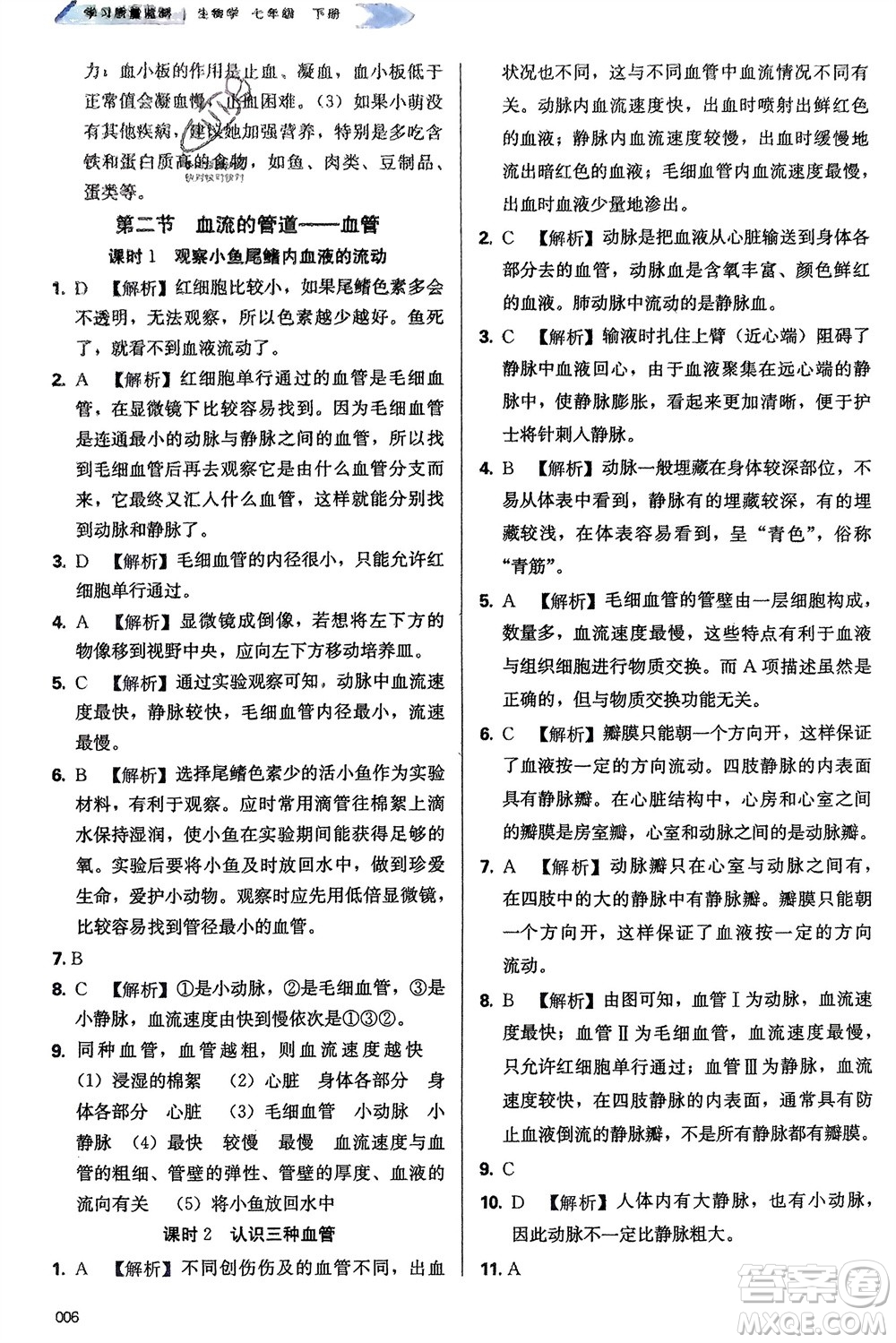 天津教育出版社2024年春學習質(zhì)量監(jiān)測七年級生物下冊人教版參考答案