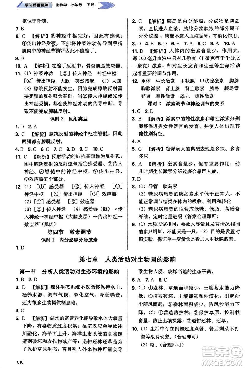 天津教育出版社2024年春學習質(zhì)量監(jiān)測七年級生物下冊人教版參考答案