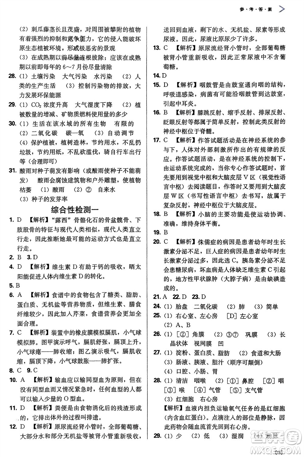 天津教育出版社2024年春學習質(zhì)量監(jiān)測七年級生物下冊人教版參考答案