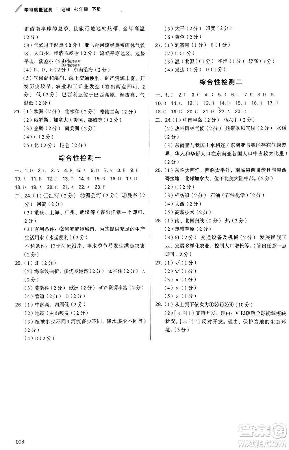 天津教育出版社2024年春學(xué)習(xí)質(zhì)量監(jiān)測七年級地理下冊人教版參考答案