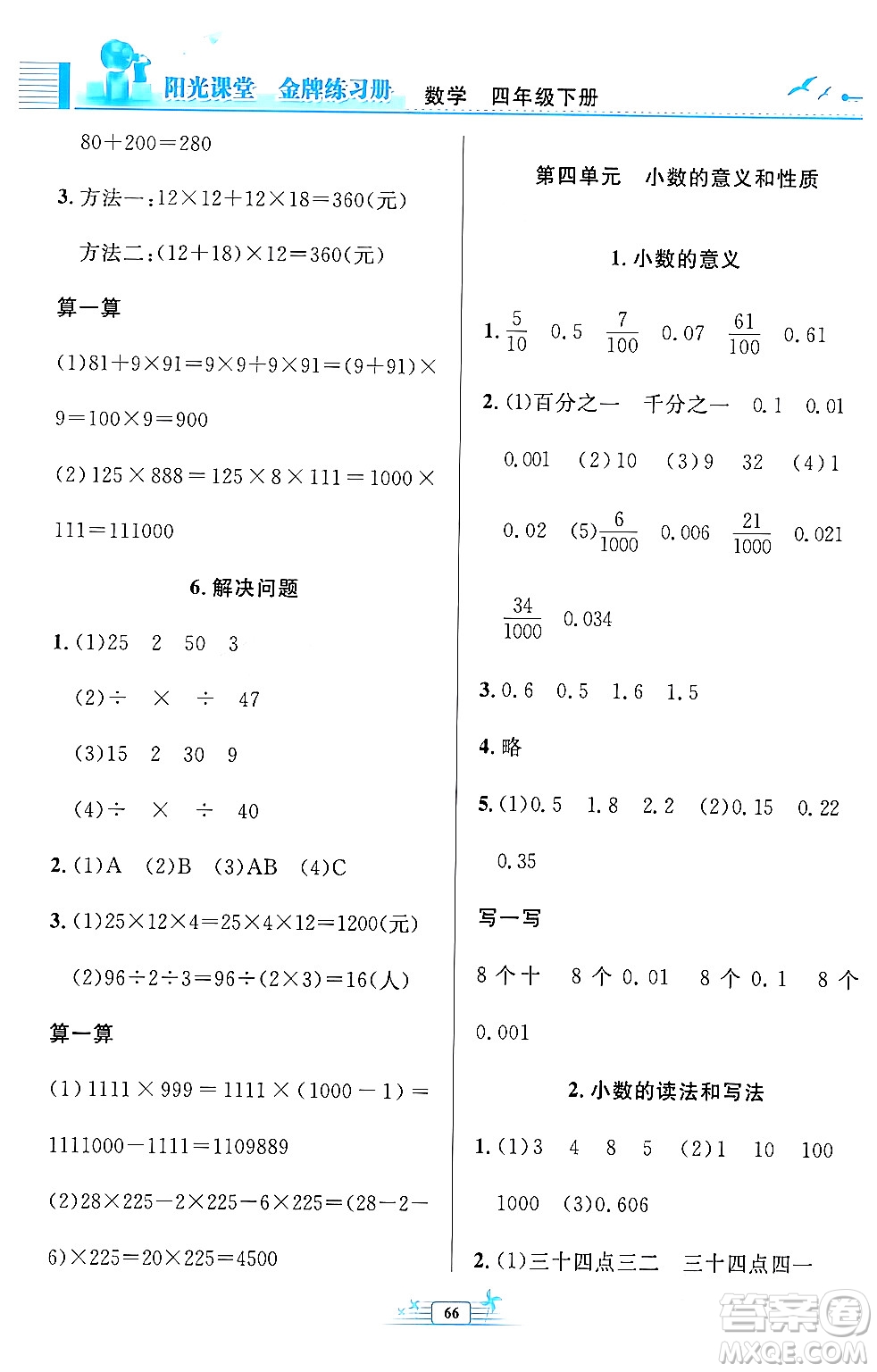 人民教育出版社2024年春陽(yáng)光課堂金牌練習(xí)冊(cè)四年級(jí)數(shù)學(xué)下冊(cè)人教版福建專版答案