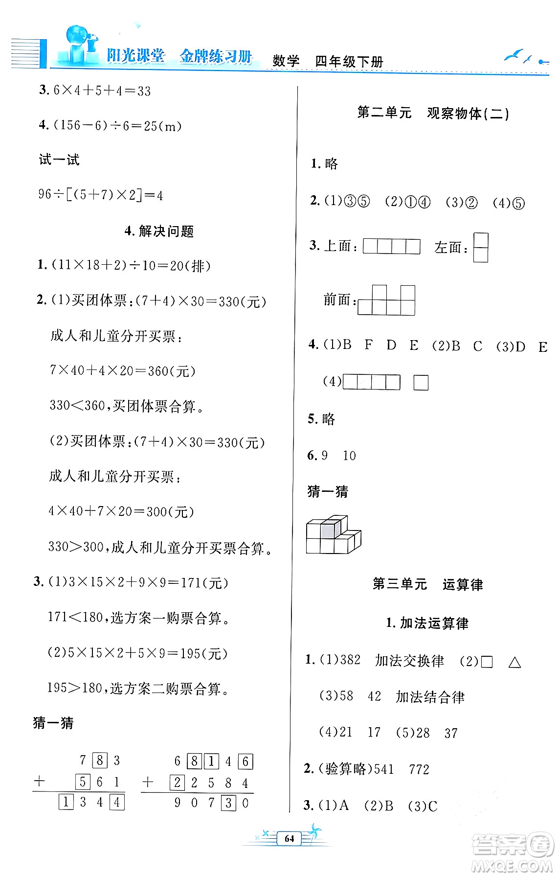 人民教育出版社2024年春陽(yáng)光課堂金牌練習(xí)冊(cè)四年級(jí)數(shù)學(xué)下冊(cè)人教版福建專版答案