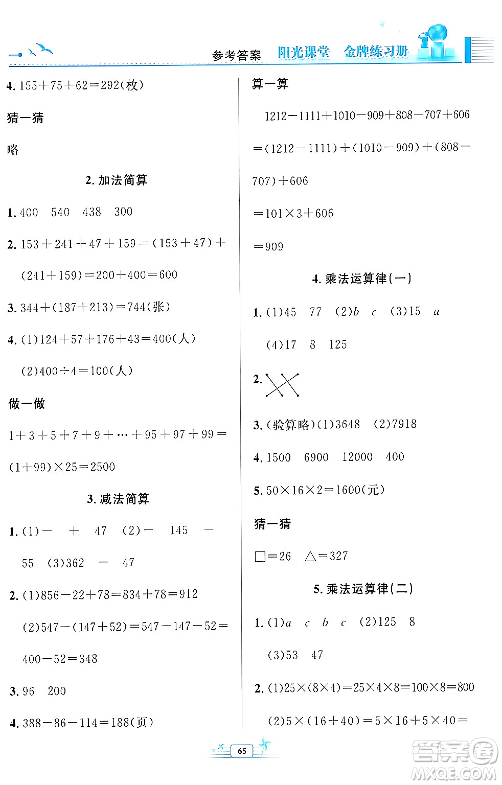 人民教育出版社2024年春陽(yáng)光課堂金牌練習(xí)冊(cè)四年級(jí)數(shù)學(xué)下冊(cè)人教版福建專版答案