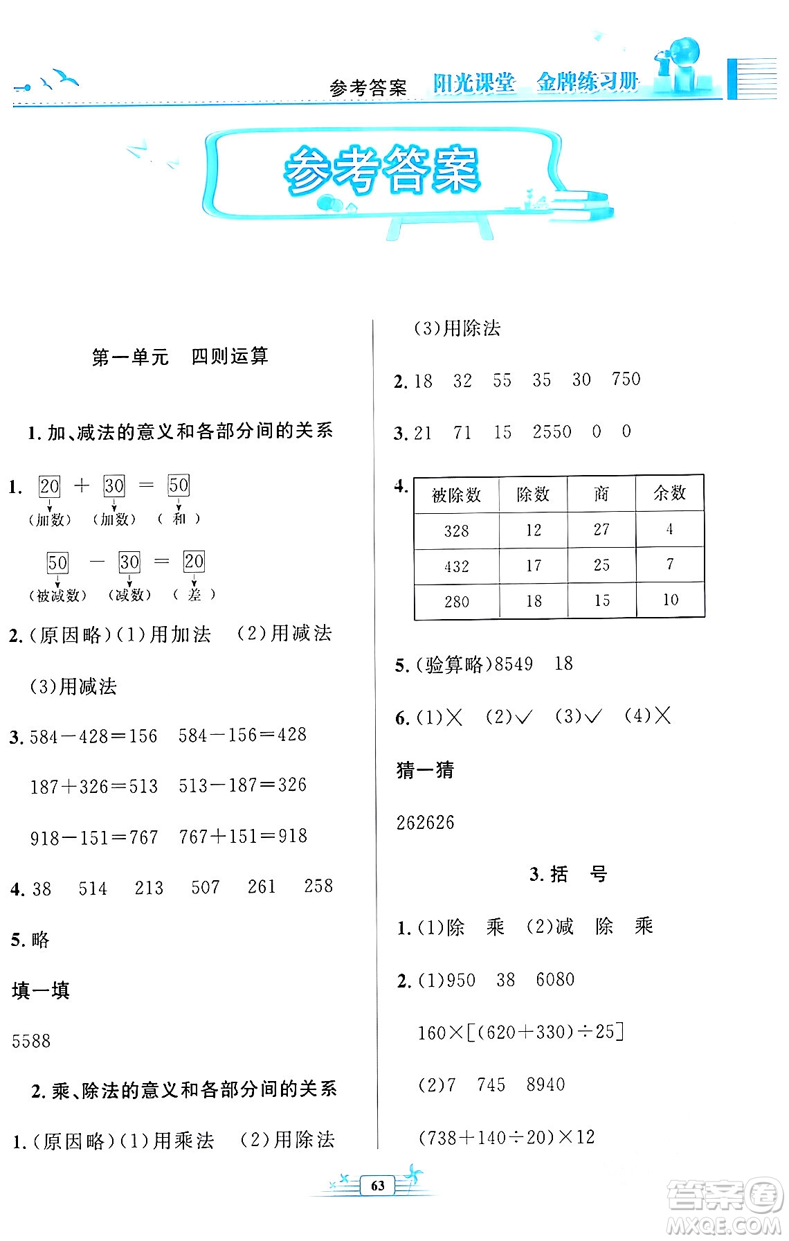 人民教育出版社2024年春陽(yáng)光課堂金牌練習(xí)冊(cè)四年級(jí)數(shù)學(xué)下冊(cè)人教版福建專版答案