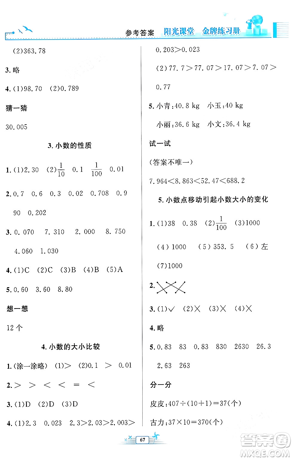 人民教育出版社2024年春陽(yáng)光課堂金牌練習(xí)冊(cè)四年級(jí)數(shù)學(xué)下冊(cè)人教版福建專版答案