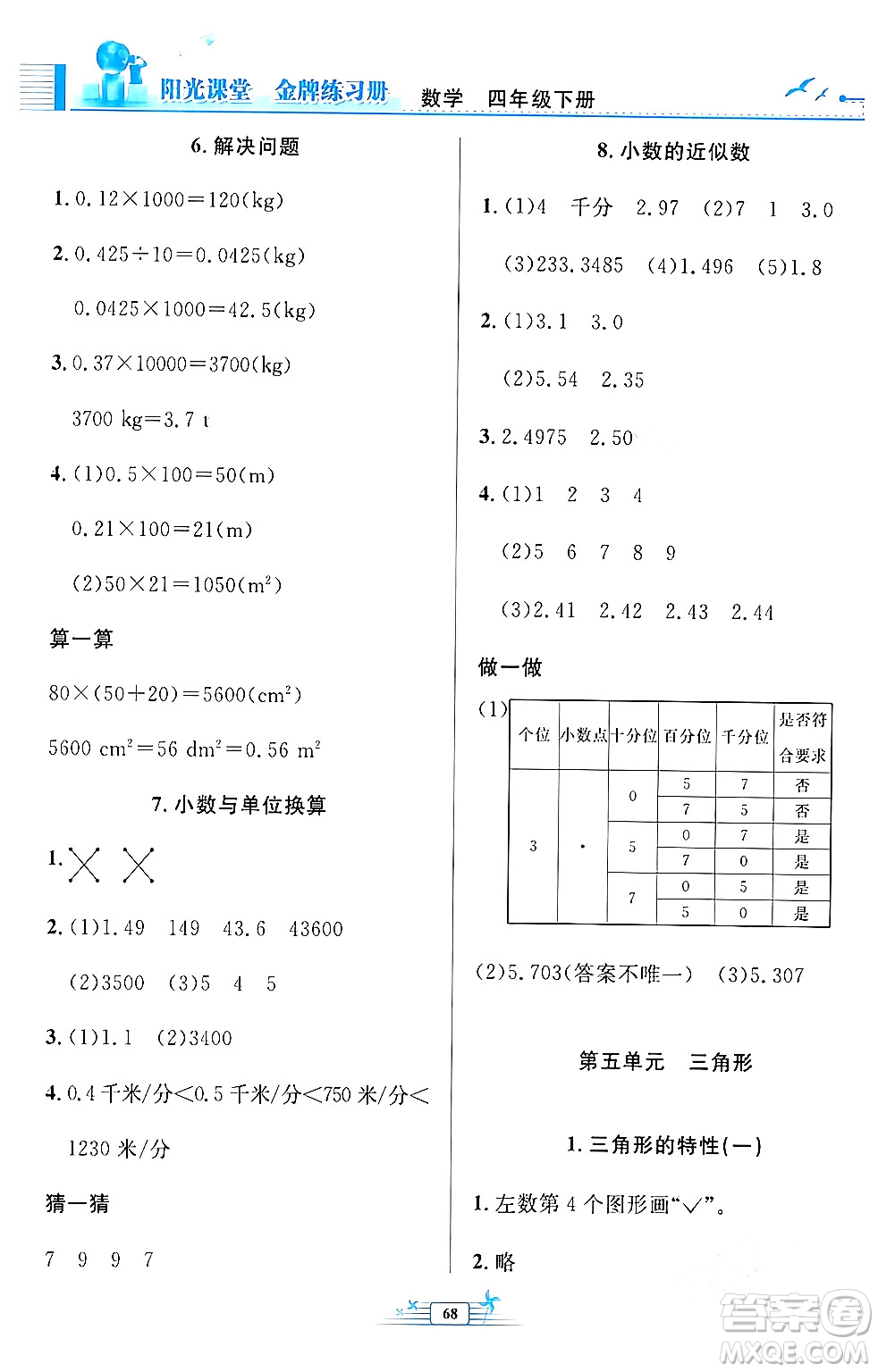 人民教育出版社2024年春陽(yáng)光課堂金牌練習(xí)冊(cè)四年級(jí)數(shù)學(xué)下冊(cè)人教版福建專版答案