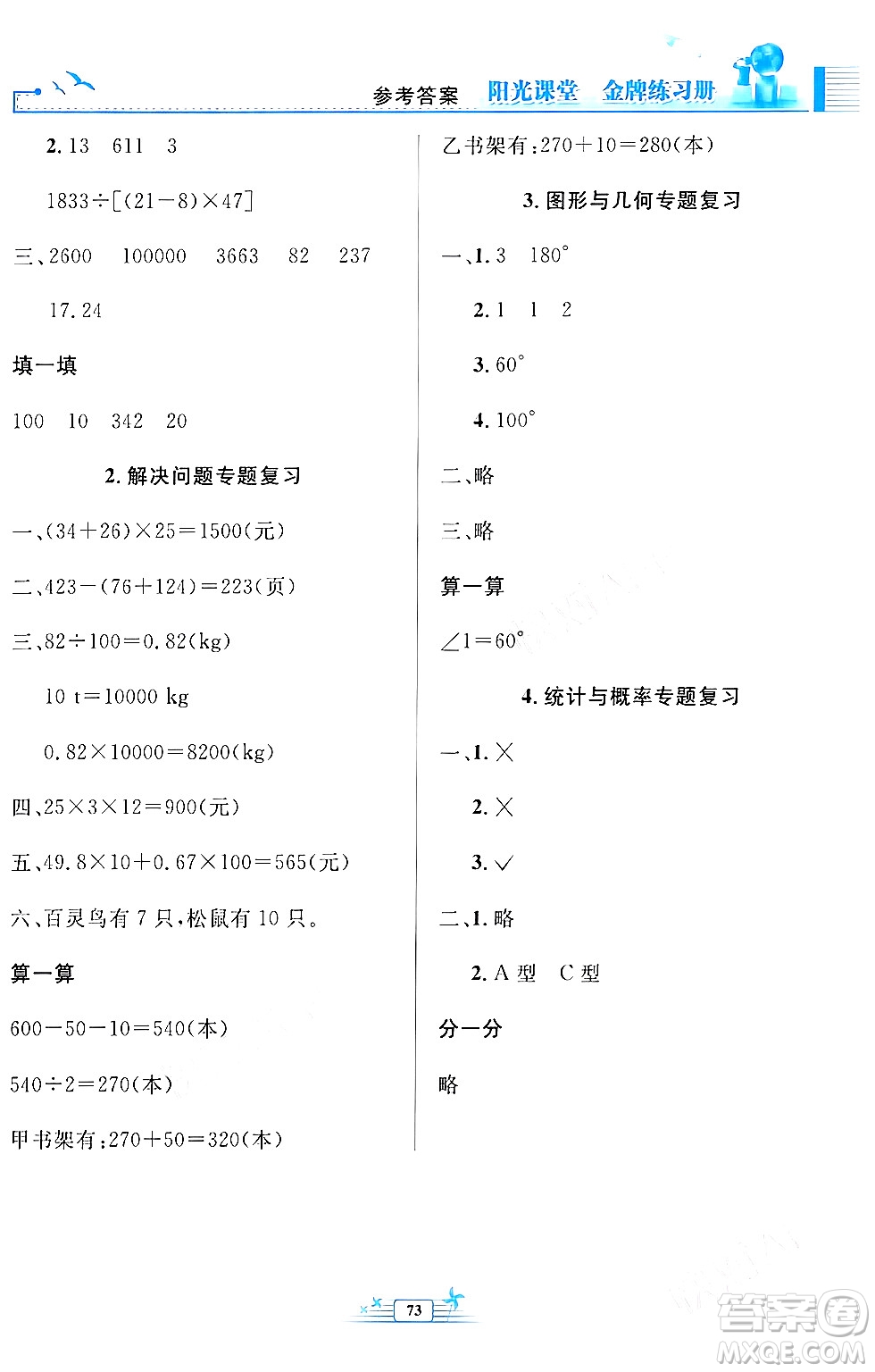 人民教育出版社2024年春陽(yáng)光課堂金牌練習(xí)冊(cè)四年級(jí)數(shù)學(xué)下冊(cè)人教版福建專版答案