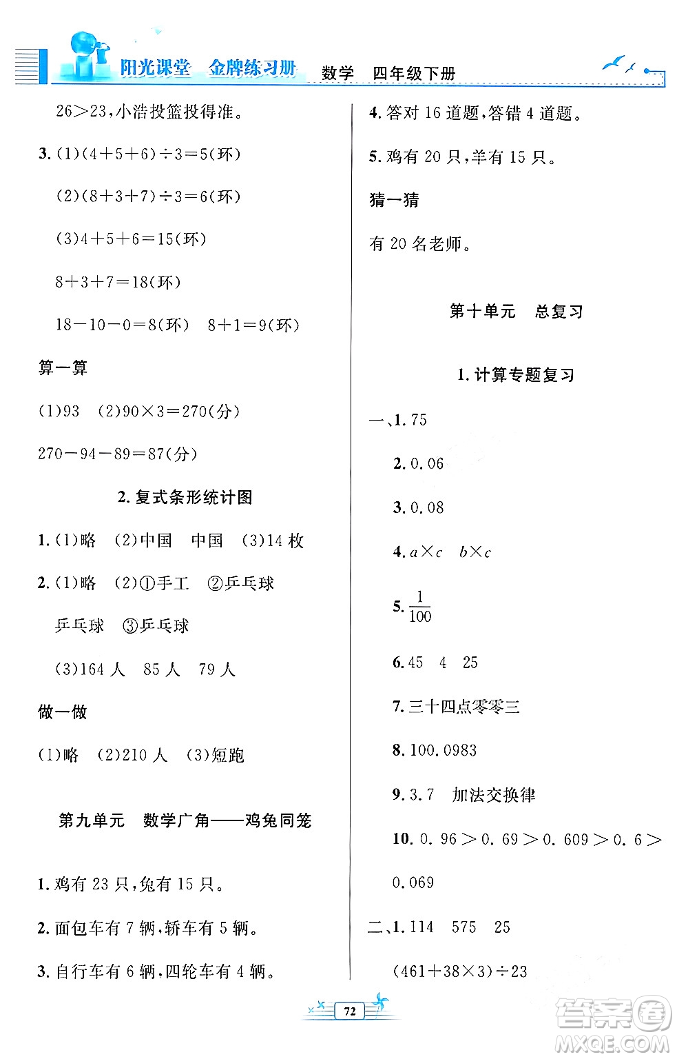 人民教育出版社2024年春陽(yáng)光課堂金牌練習(xí)冊(cè)四年級(jí)數(shù)學(xué)下冊(cè)人教版福建專版答案