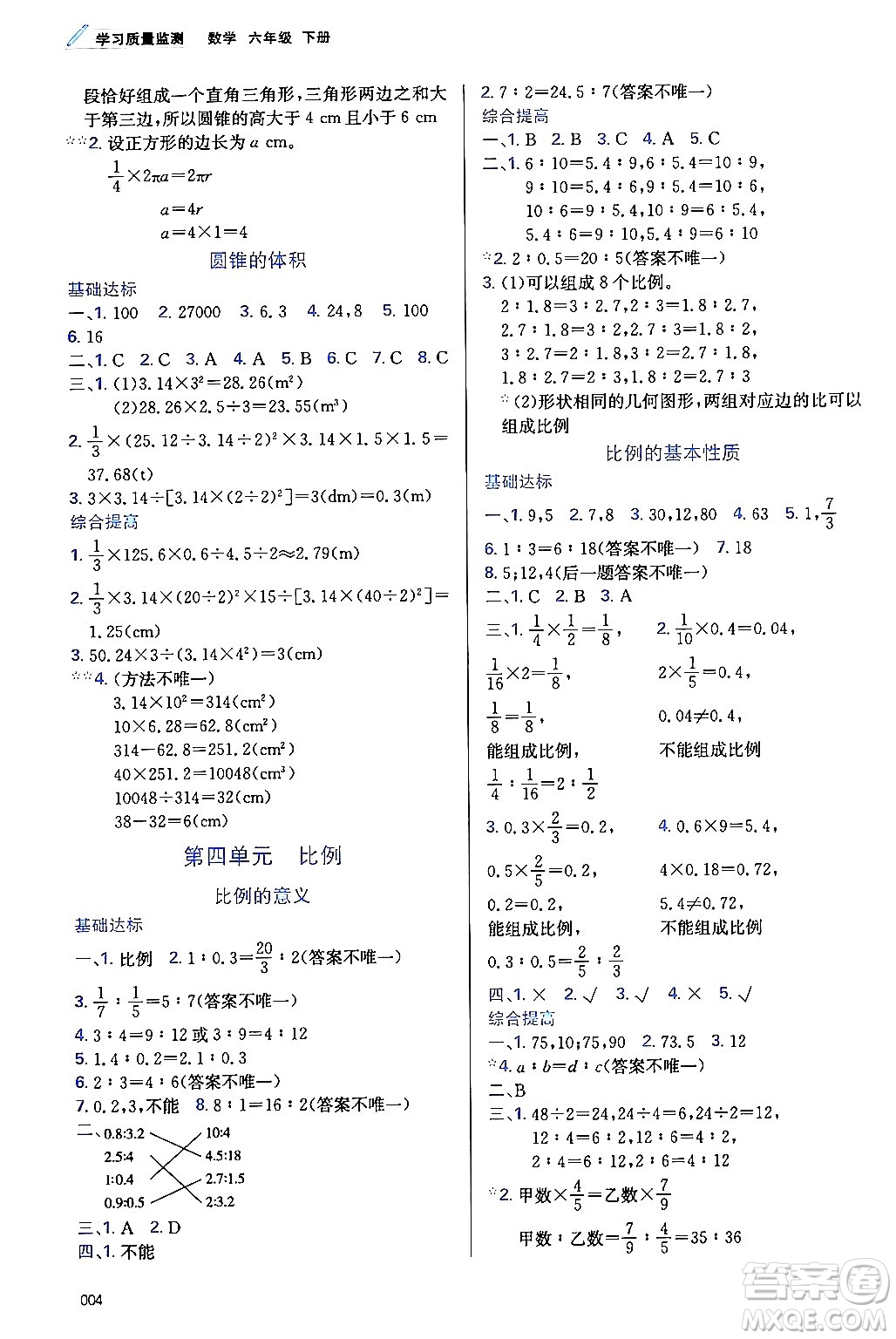 天津教育出版社2024年春學習質(zhì)量監(jiān)測六年級數(shù)學下冊人教版答案