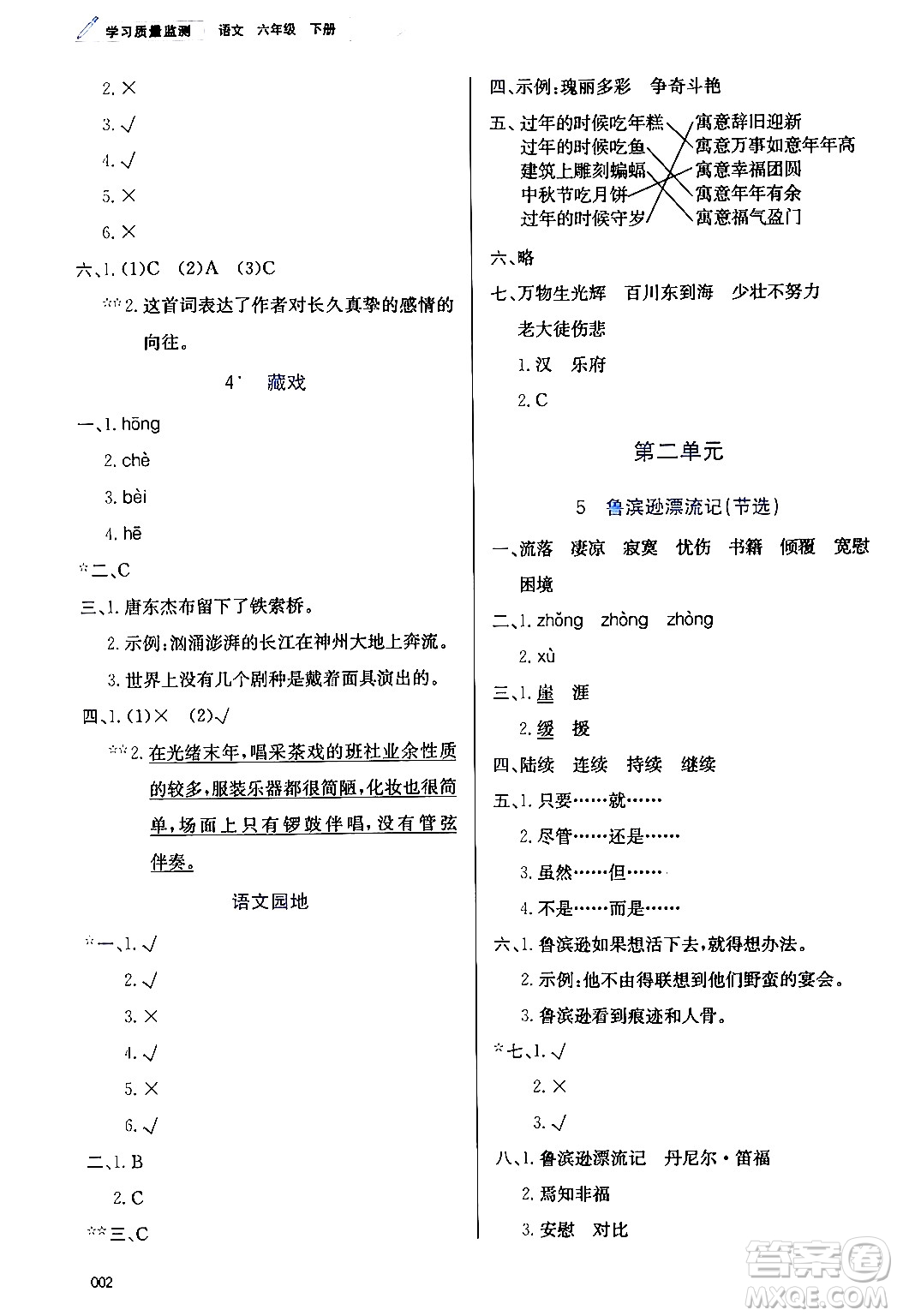 天津教育出版社2024年春學(xué)習(xí)質(zhì)量監(jiān)測(cè)六年級(jí)語(yǔ)文下冊(cè)人教版答案