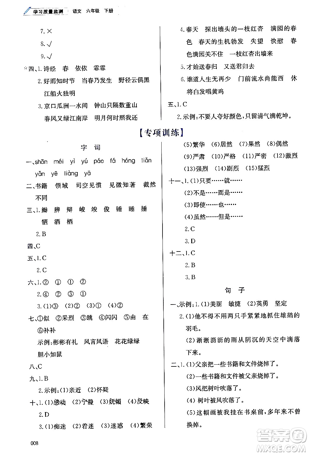 天津教育出版社2024年春學(xué)習(xí)質(zhì)量監(jiān)測(cè)六年級(jí)語(yǔ)文下冊(cè)人教版答案